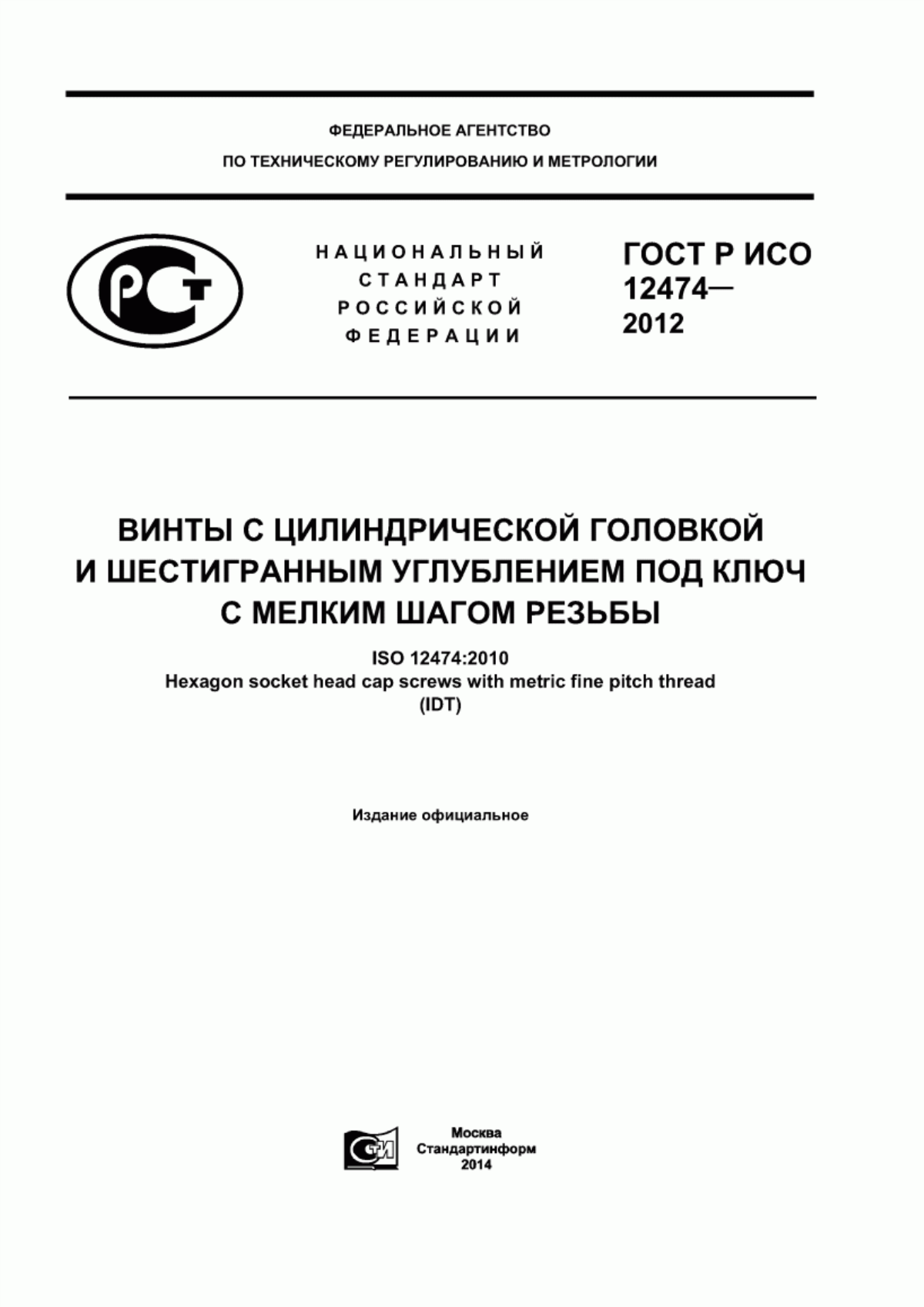 Обложка ГОСТ Р ИСО 12474-2012 Винты с цилиндрической головкой и шестигранным углублением под ключ c мелким шагом резьбы