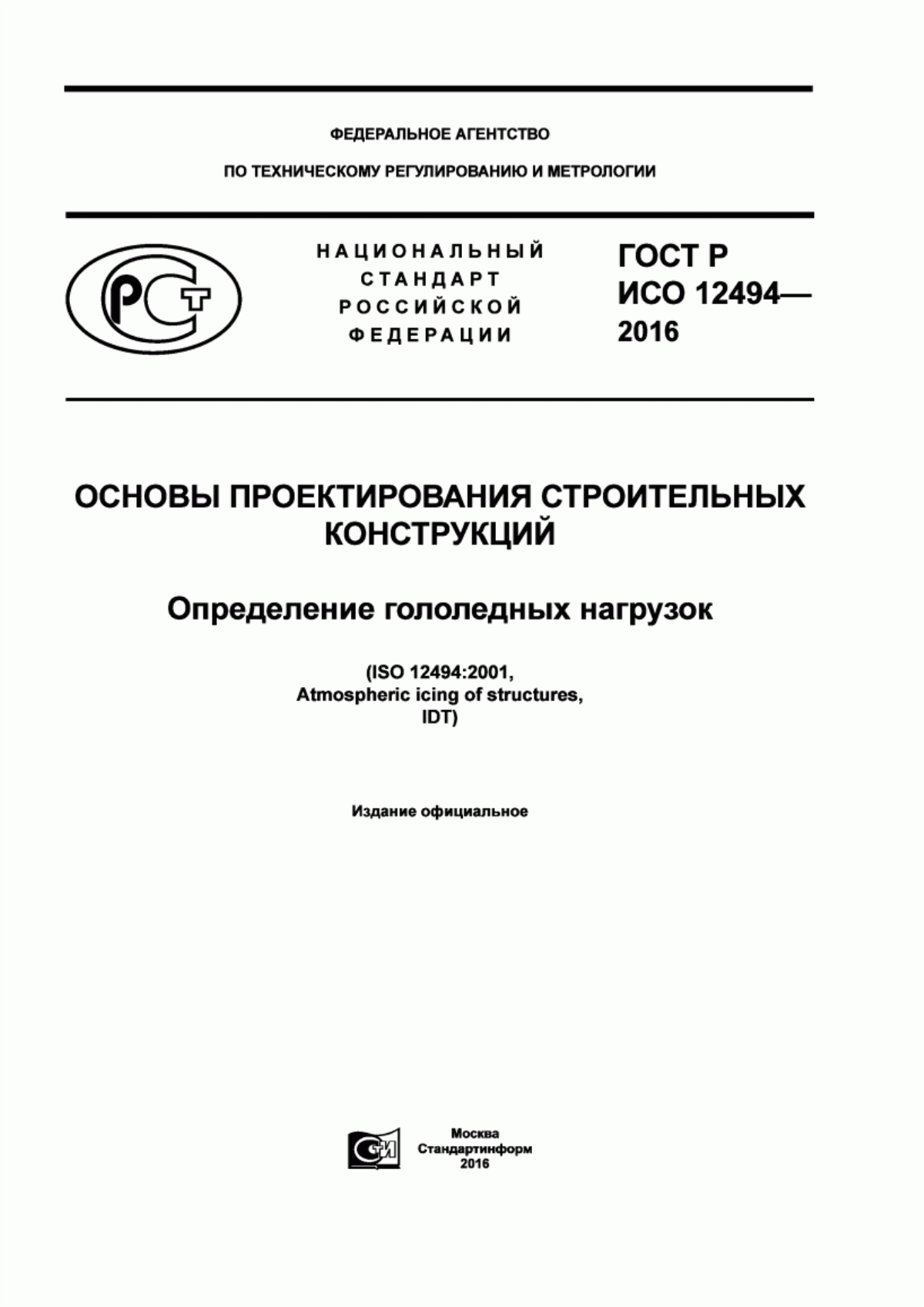 Обложка ГОСТ Р ИСО 12494-2016 Основы проектирования строительных конструкций. Определение гололедных нагрузок