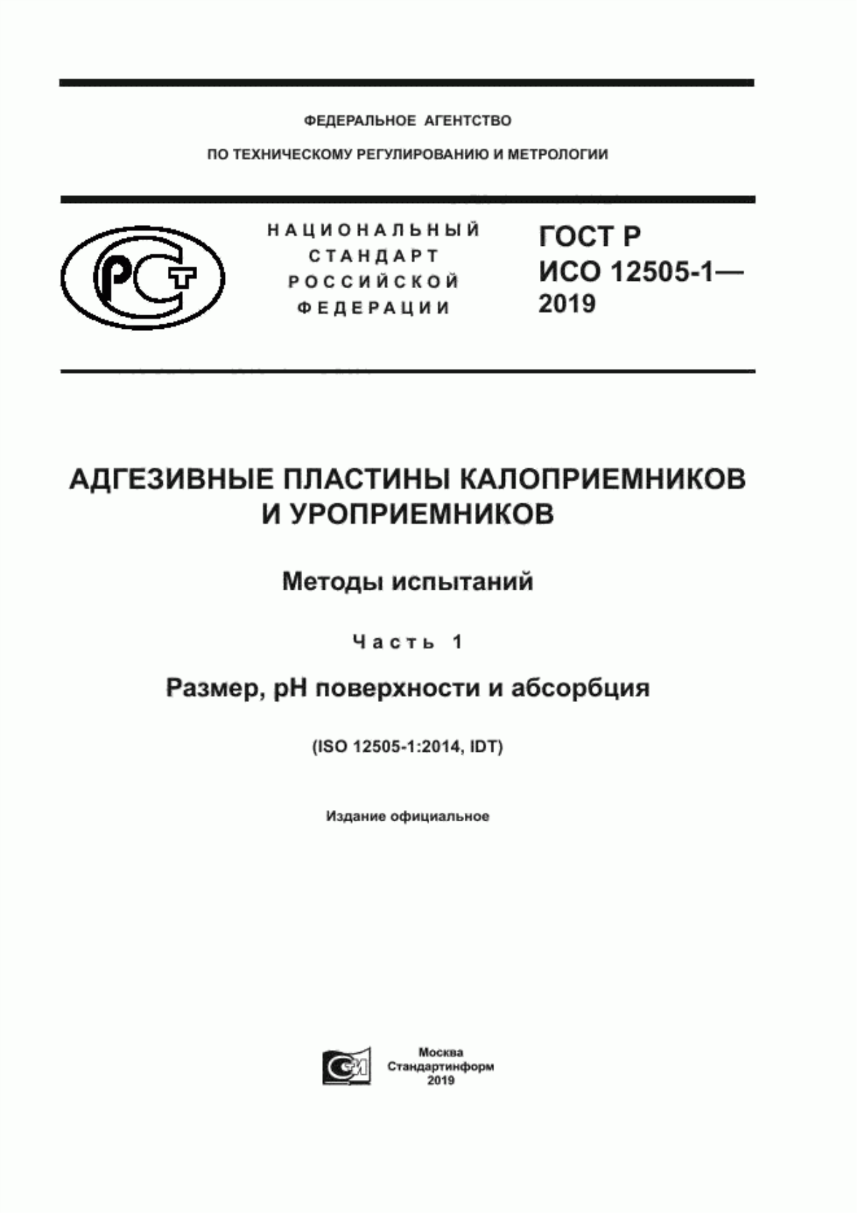 Обложка ГОСТ Р ИСО 12505-1-2019 Адгезивные пластины калоприемников и уроприемников. Методы испытаний. Часть 1. Размер, pH поверхности и абсорбция