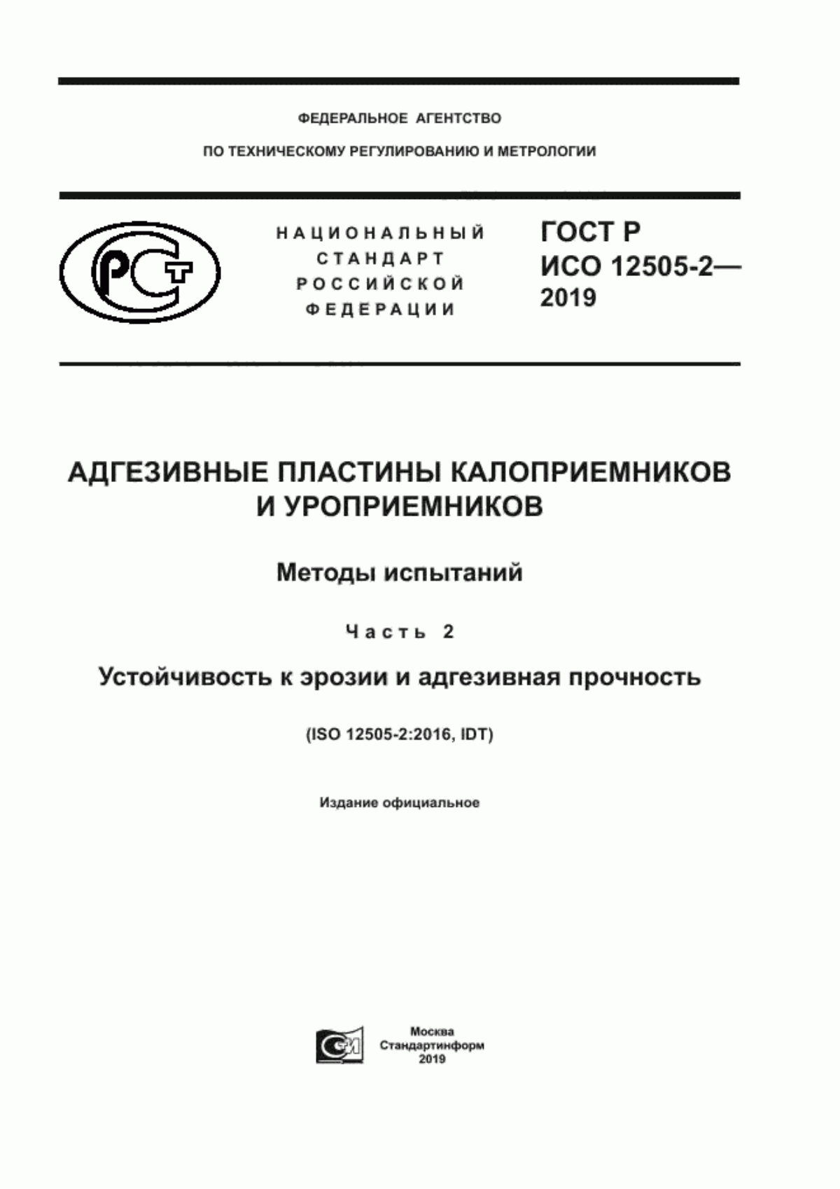 Обложка ГОСТ Р ИСО 12505-2-2019 Адгезивные пластины калоприемников и уроприемников. Методы испытаний. Часть 2. Устойчивость к эрозии и адгезивная прочность