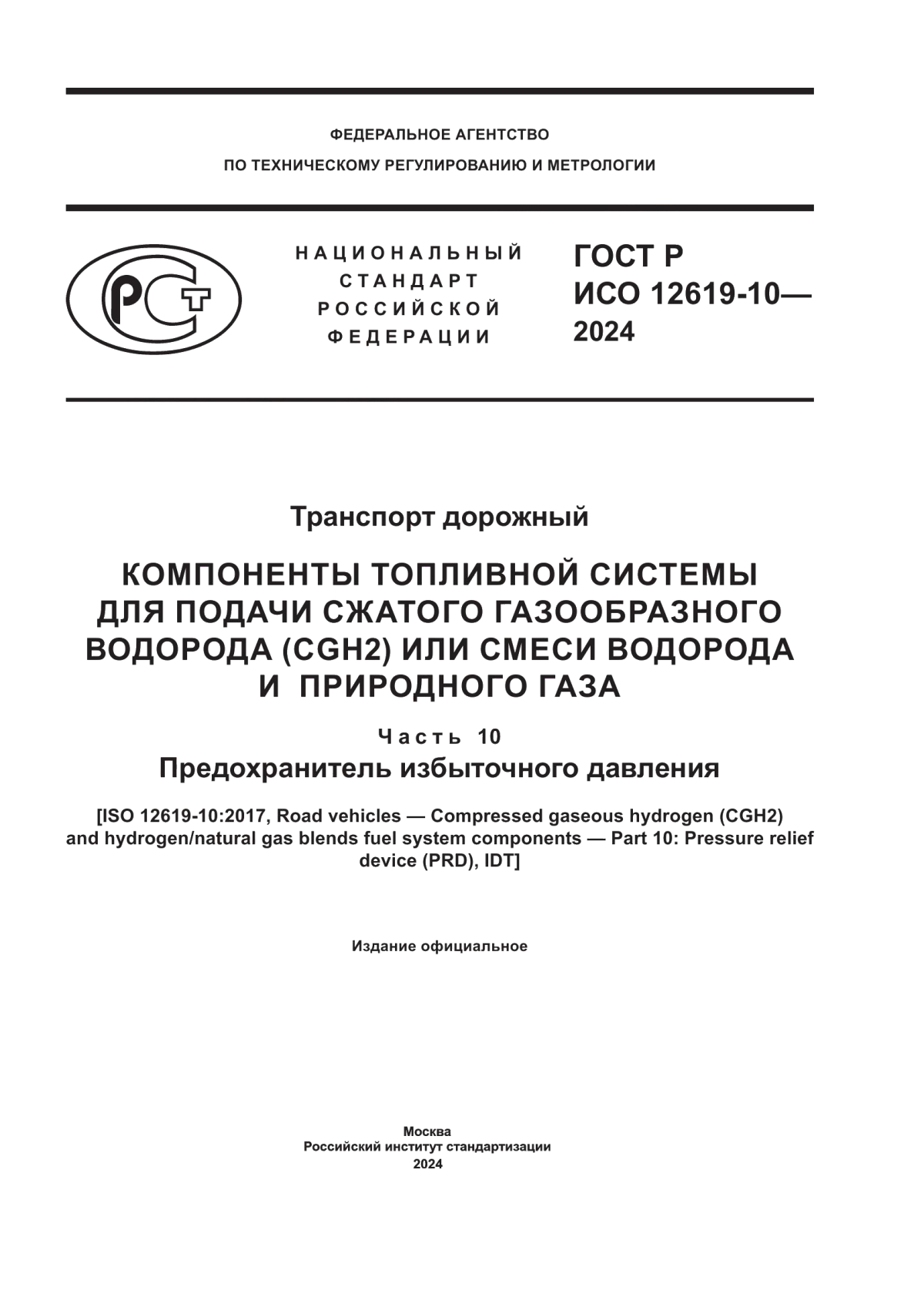 Обложка ГОСТ Р ИСО 12619-10-2024 Транспорт дорожный. Компоненты топливной системы для подачи сжатого газообразного водорода (CGH2) или смеси водорода и природного газа. Часть 10. Предохранитель избыточного давления