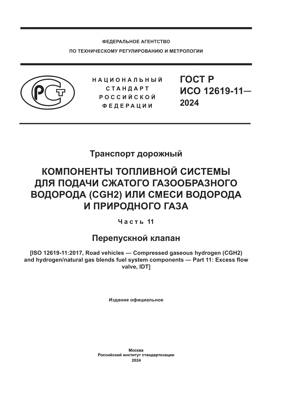 Обложка ГОСТ Р ИСО 12619-11-2024 Транспорт дорожный. Компоненты топливной системы для подачи сжатого газообразного водорода (CGH2) или смеси водорода и природного газа. Часть 11. Перепускной клапан