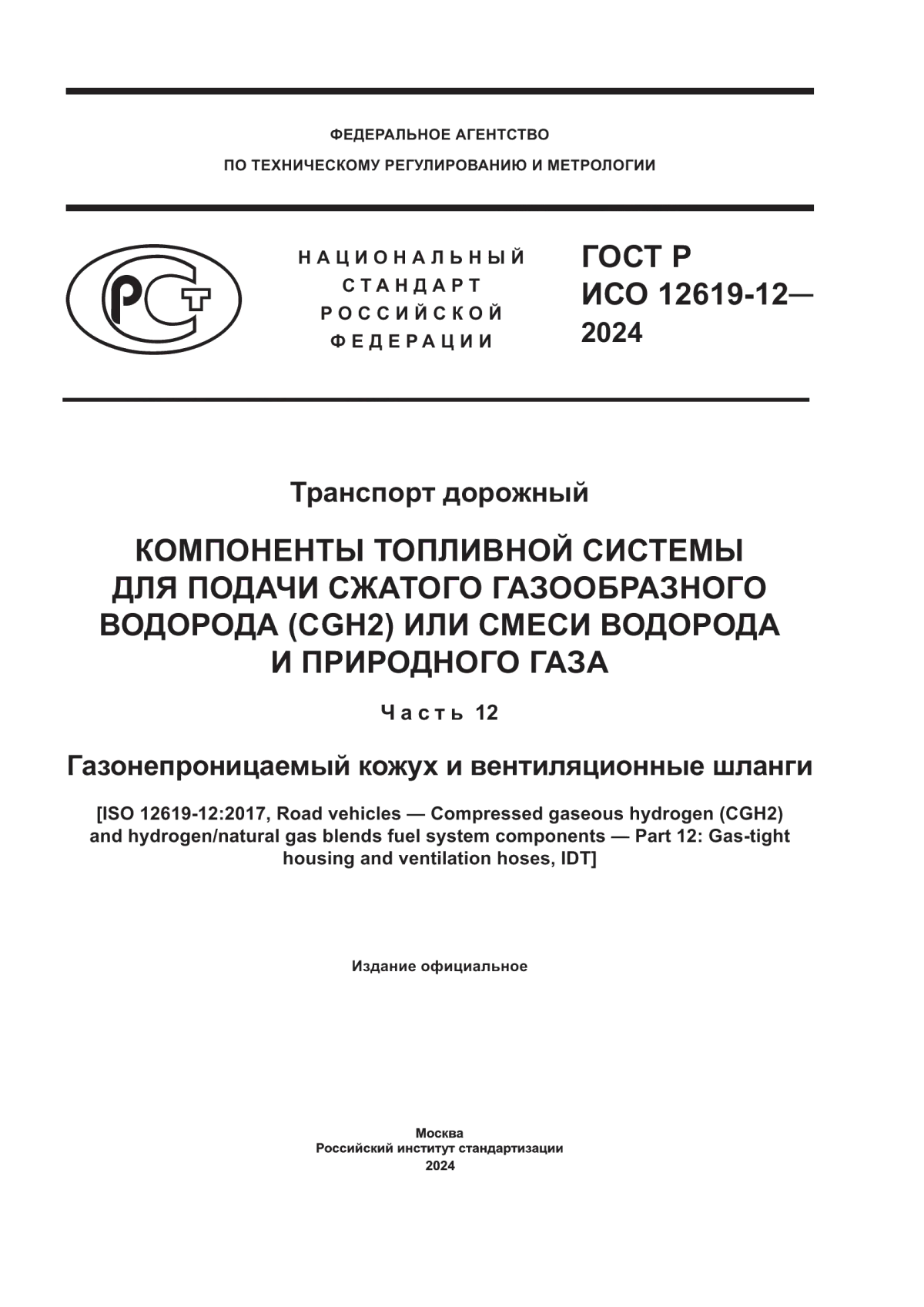 Обложка ГОСТ Р ИСО 12619-12-2024 Транспорт дорожный. Компоненты топливной системы для подачи сжатого газообразного водорода (CGH2) или смеси водорода и природного газа. Часть 12. Газонепроницаемый кожух и вентиляционные шланги