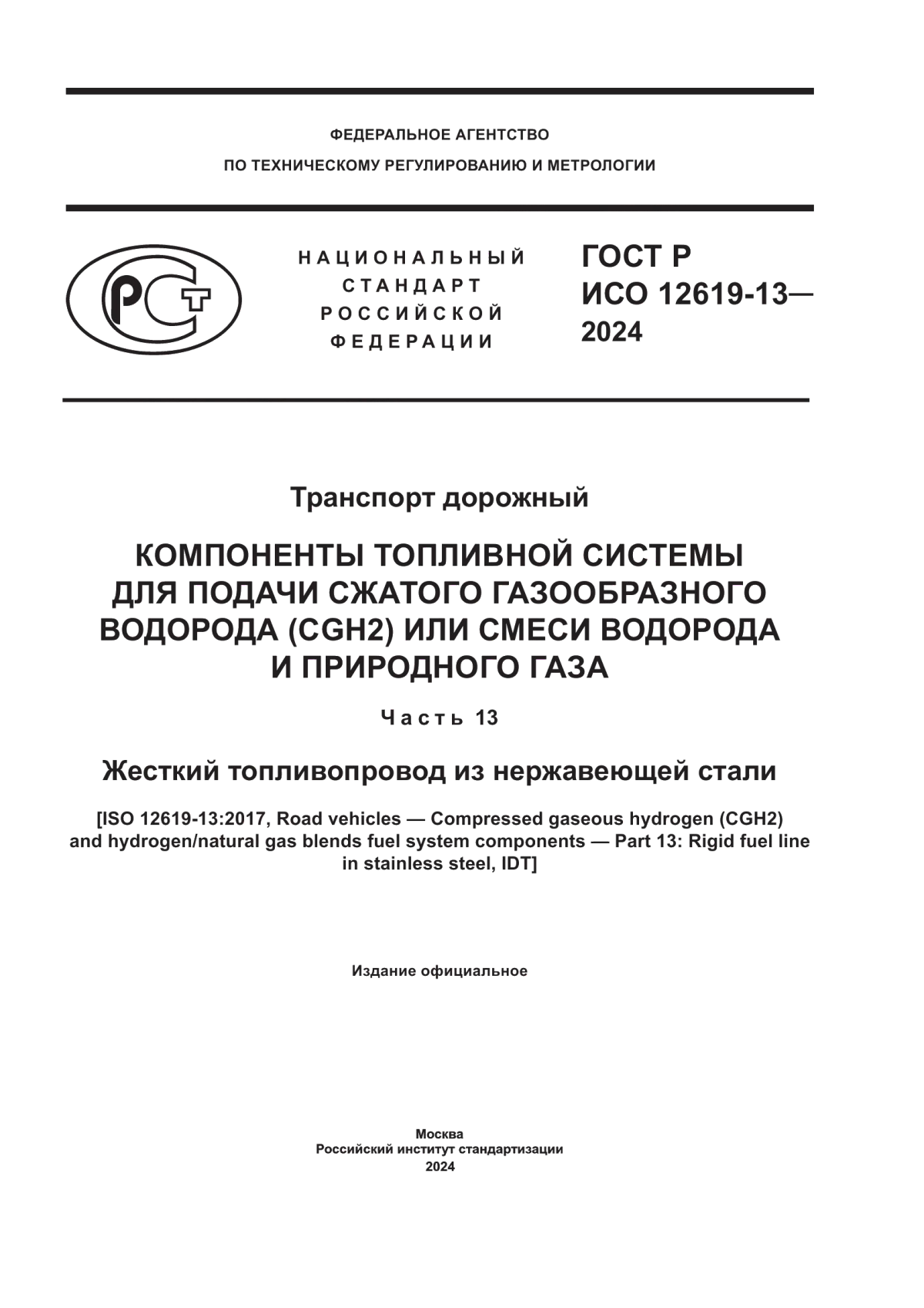 Обложка ГОСТ Р ИСО 12619-13-2024 Транспорт дорожный. Компоненты топливной системы для подачи сжатого газообразного водорода (CGH2) или смеси водорода и природного газа. Часть 13. Жесткий топливопровод из нержавеющей стали