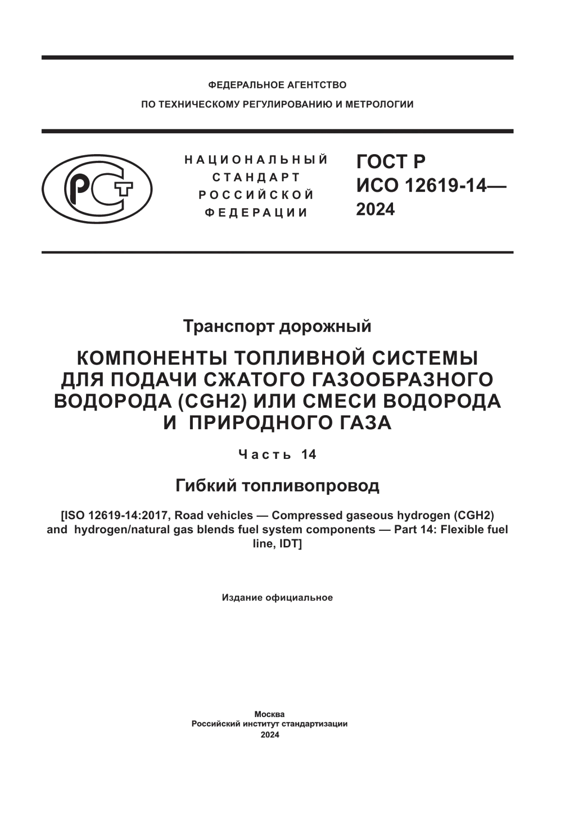 Обложка ГОСТ Р ИСО 12619-14-2024 Транспорт дорожный. Компоненты топливной системы для подачи сжатого газообразного водорода (CGH2) или смеси водорода и природного газа. Часть 14. Гибкий топливопровод