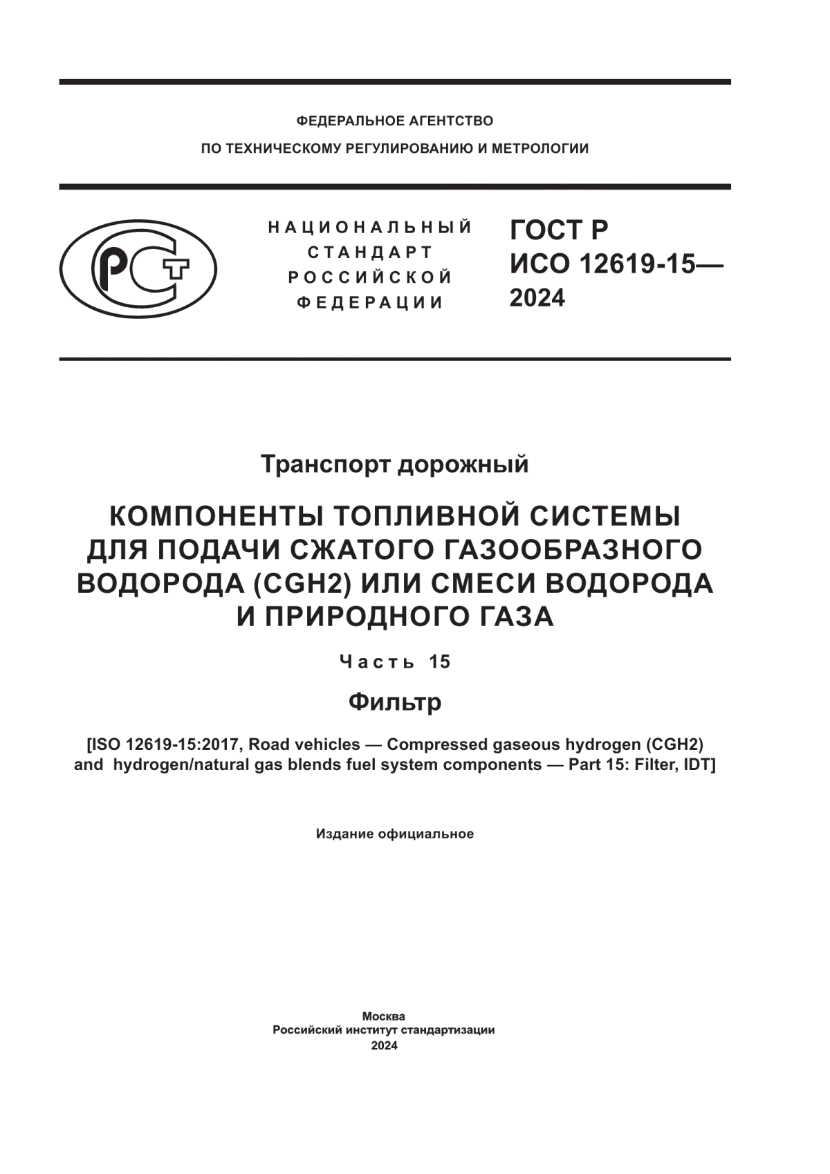 Обложка ГОСТ Р ИСО 12619-15-2024 Транспорт дорожный. Компоненты топливной системы для подачи сжатого газообразного водорода (CGH2) или смеси водорода и природного газа. Часть 15. Фильтр