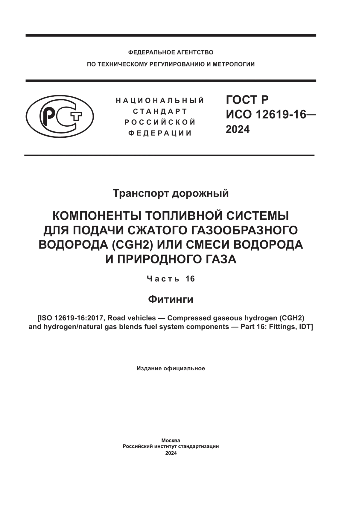 Обложка ГОСТ Р ИСО 12619-16-2024 Транспорт дорожный. Компоненты топливной системы для подачи сжатого газообразного водорода (CGH2) или смеси водорода и природного газа. Часть 16. Фитинги