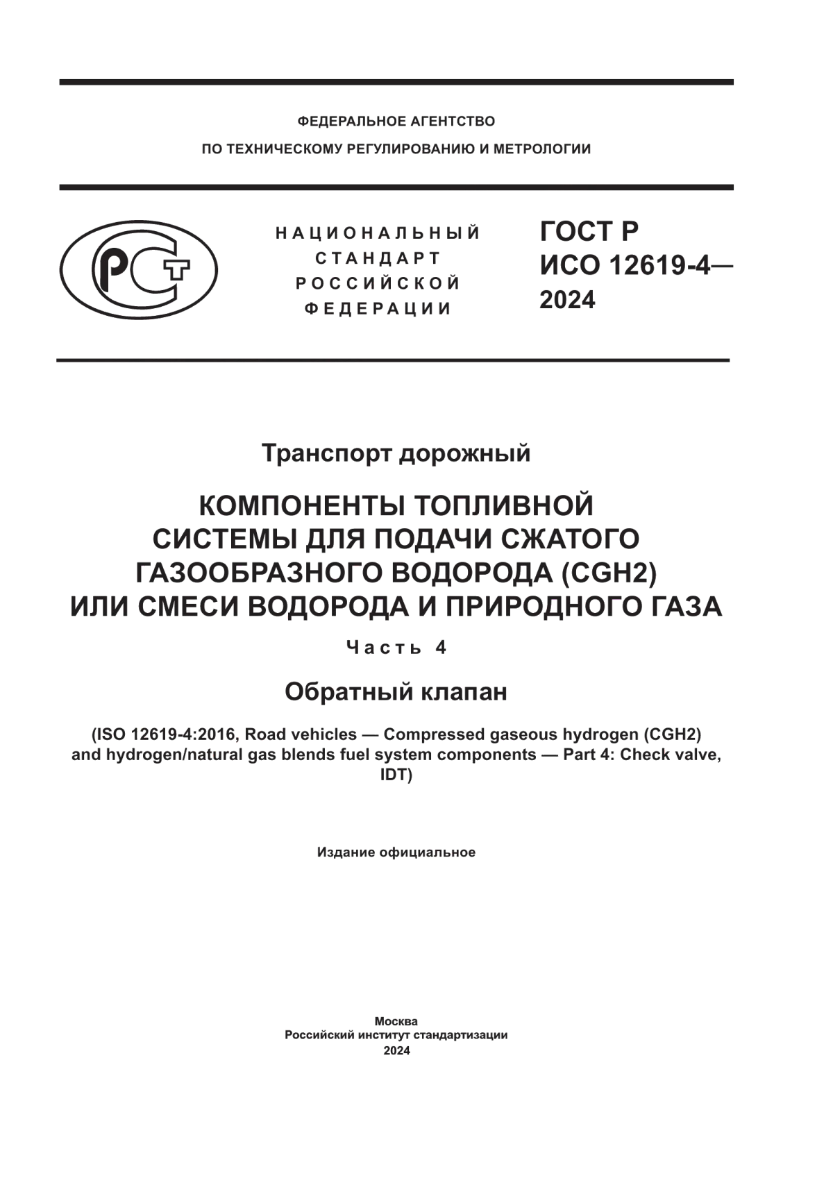 Обложка ГОСТ Р ИСО 12619-4-2024 Транспорт дорожный. Компоненты топливной системы для подачи сжатого газообразного водорода (CGH2) или смеси водорода и природного газа. Часть 4. Обратный клапан