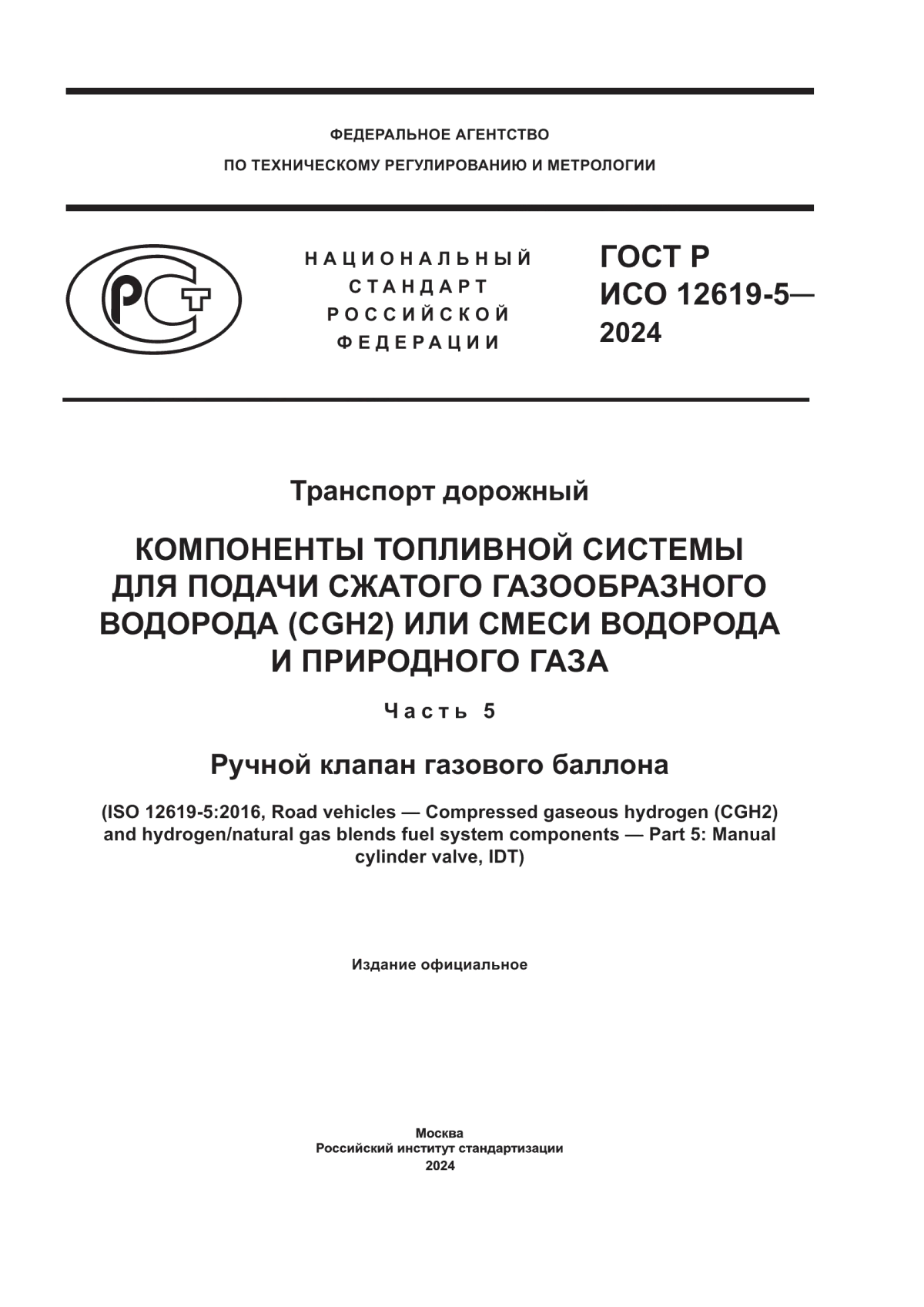 Обложка ГОСТ Р ИСО 12619-5-2024 Транспорт дорожный. Компоненты топливной системы для подачи сжатого газообразного водорода (CGH2) или смеси водорода и природного газа. Часть 5. Ручной клапан газового баллона