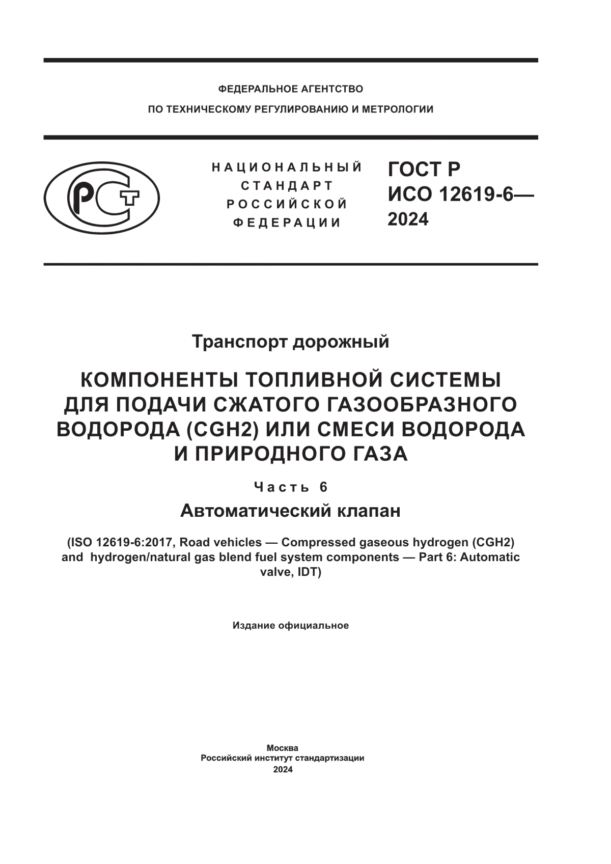 Обложка ГОСТ Р ИСО 12619-6-2024 Транспорт дорожный. Компоненты топливной системы для подачи сжатого газообразного водорода (CGH2) или смеси водорода и природного газа. Часть 6. Автоматический клапан