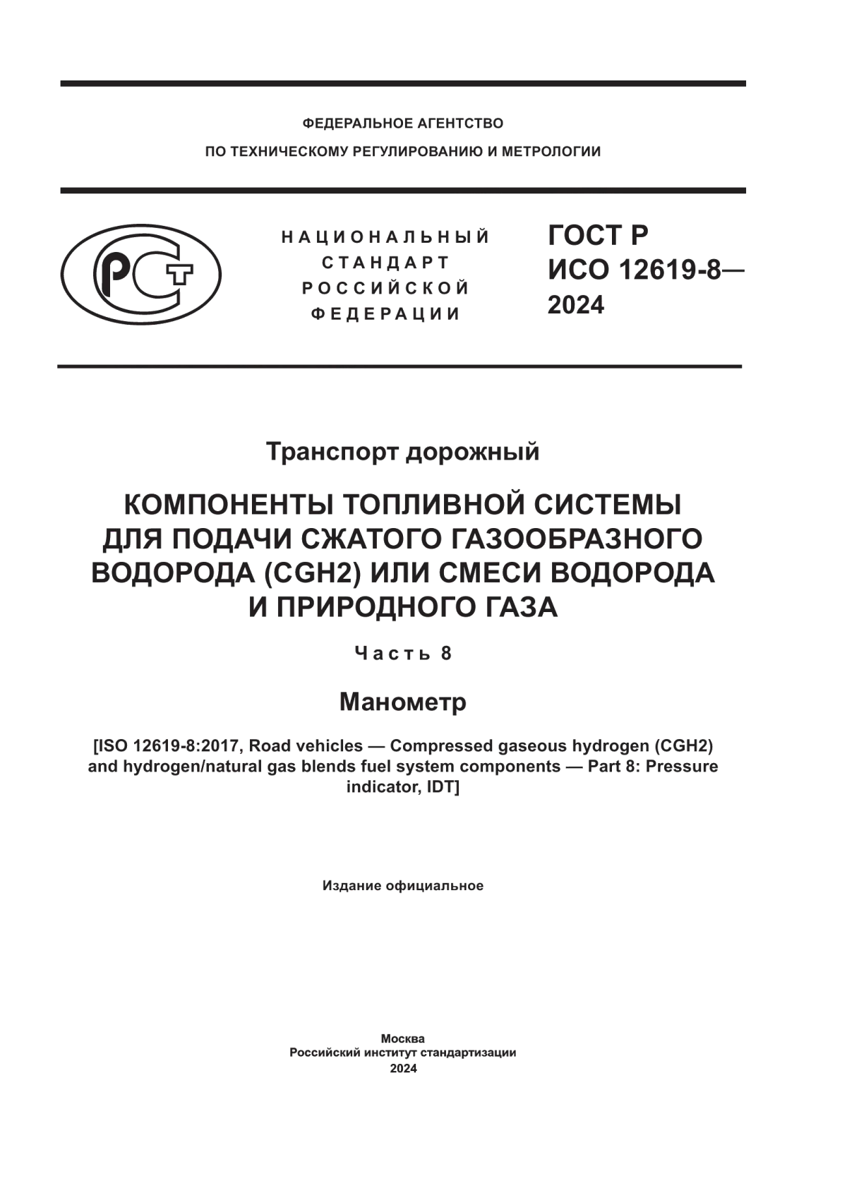 Обложка ГОСТ Р ИСО 12619-8-2024 Транспорт дорожный. Компоненты топливной системы для подачи сжатого газообразного водорода (CGH2) или смеси водорода и природного газа. Часть 8. Манометр