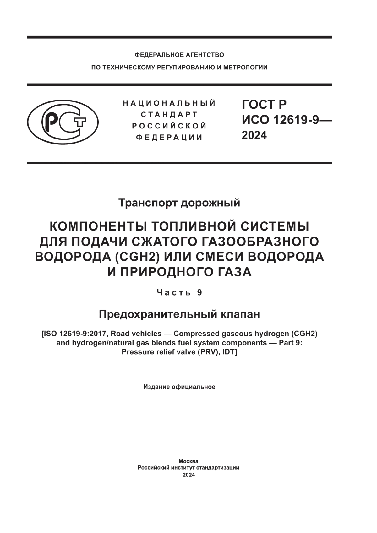 Обложка ГОСТ Р ИСО 12619-9-2024 Транспорт дорожный. Компоненты топливной системы для подачи сжатого газообразного водорода (CGH2) или смеси водорода и природного газа. Часть 9. Предохранительный клапан