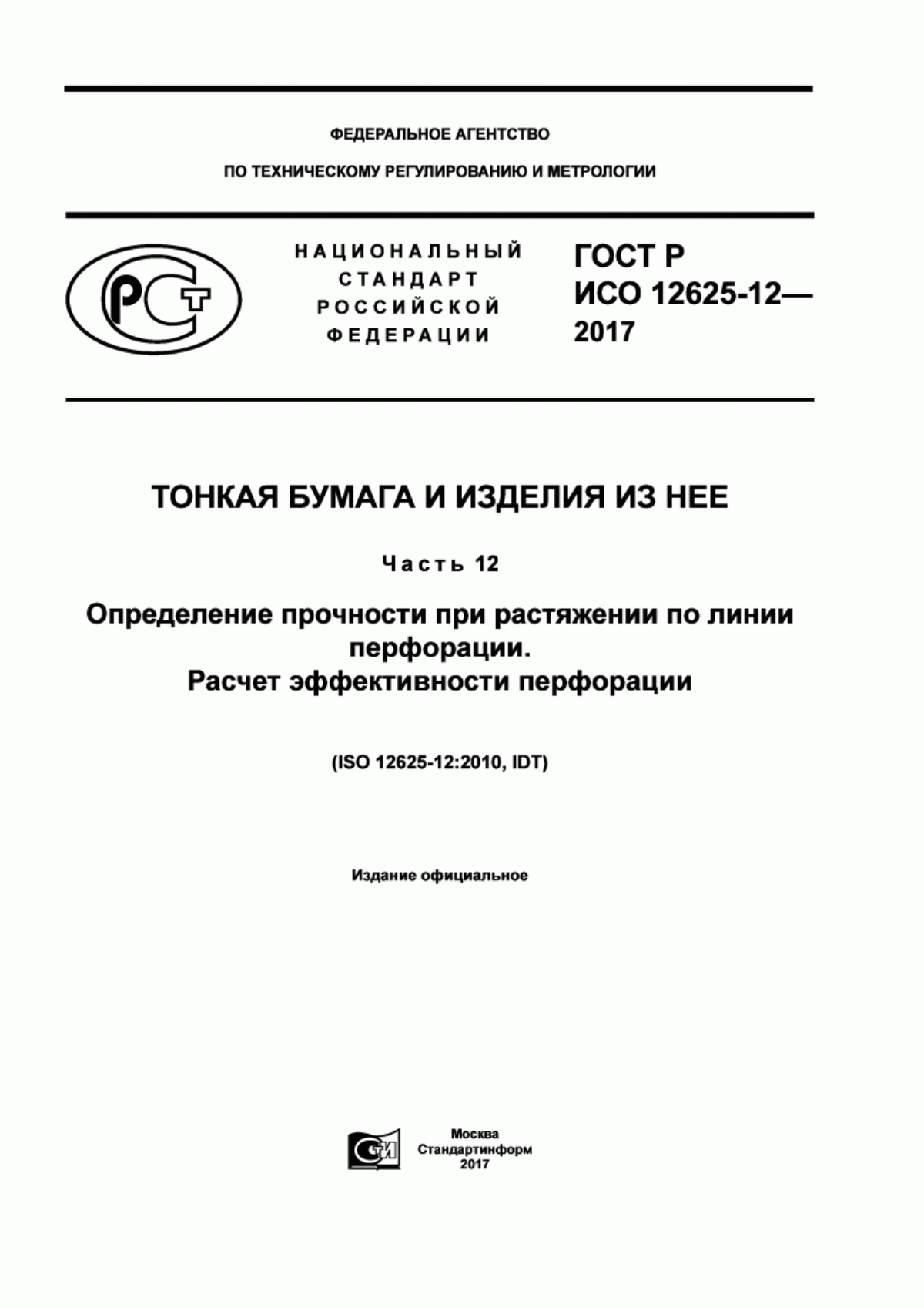 Обложка ГОСТ Р ИСО 12625-12-2017 Тонкая бумага и изделия из нее. Часть 12. Определение прочности при растяжении по линии перфорации. Расчет эффективности перфорации