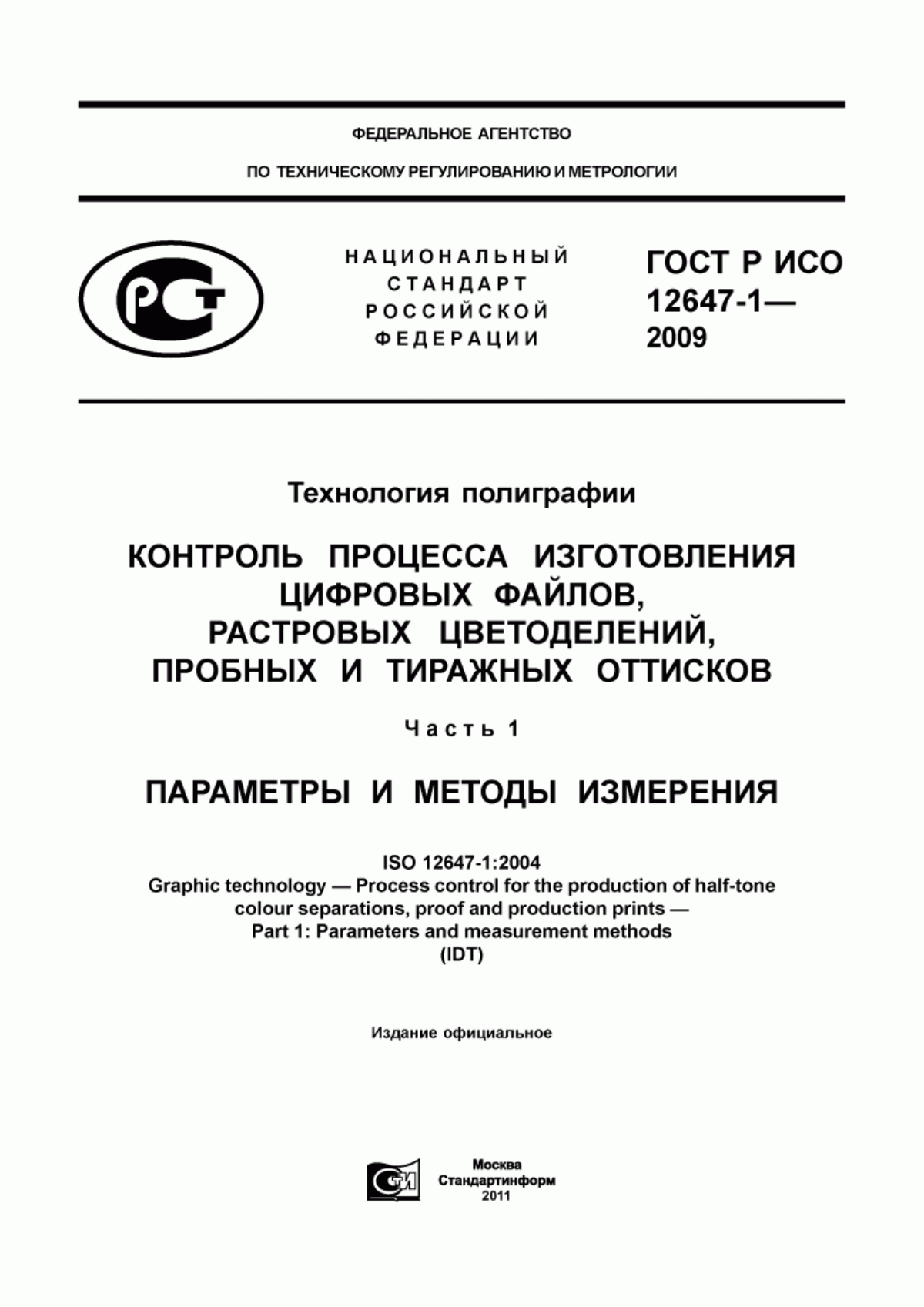 Обложка ГОСТ Р ИСО 12647-1-2009 Технология полиграфии. Контроль процесса изготовления цифровых файлов, растровых цветоделений, пробных и тиражных оттисков. Часть 1. Параметры и методы измерения