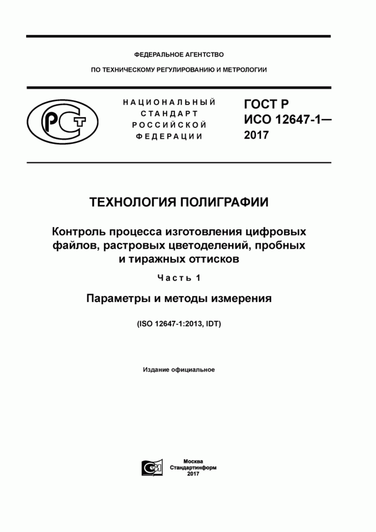 Обложка ГОСТ Р ИСО 12647-1-2017 Технология полиграфии. Контроль процесса изготовления цифровых файлов, растровых цветоделений, пробных и тиражных оттисков. Часть 1. Параметры и методы измерения