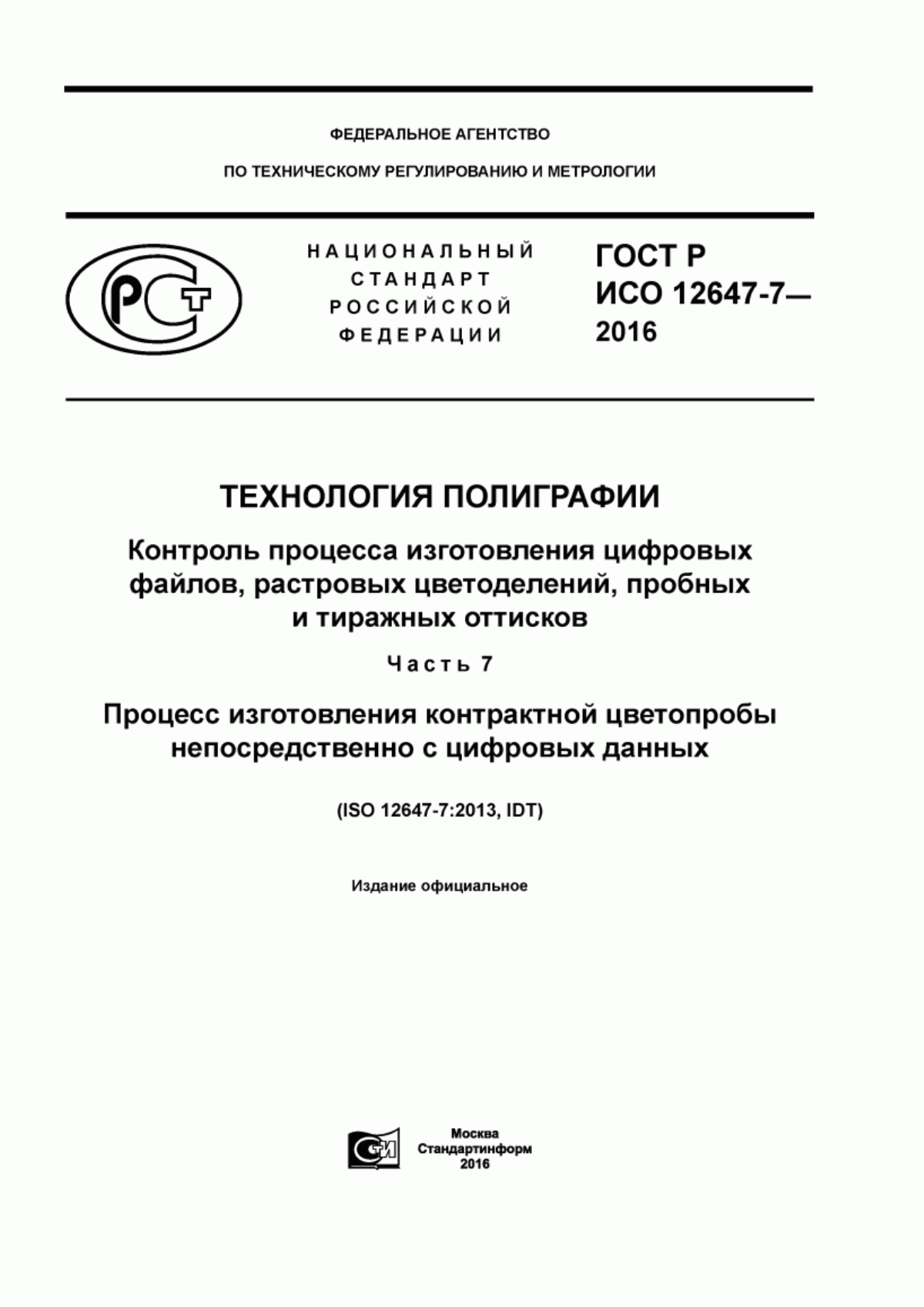 Обложка ГОСТ Р ИСО 12647-7-2016 Технология полиграфии. Контроль процесса изготовления цифровых файлов, растровых цветоделений, пробных и тиражных оттисков. Часть 7. Процесс изготовления контрастной цветопробы непосредственно с цифровых данных