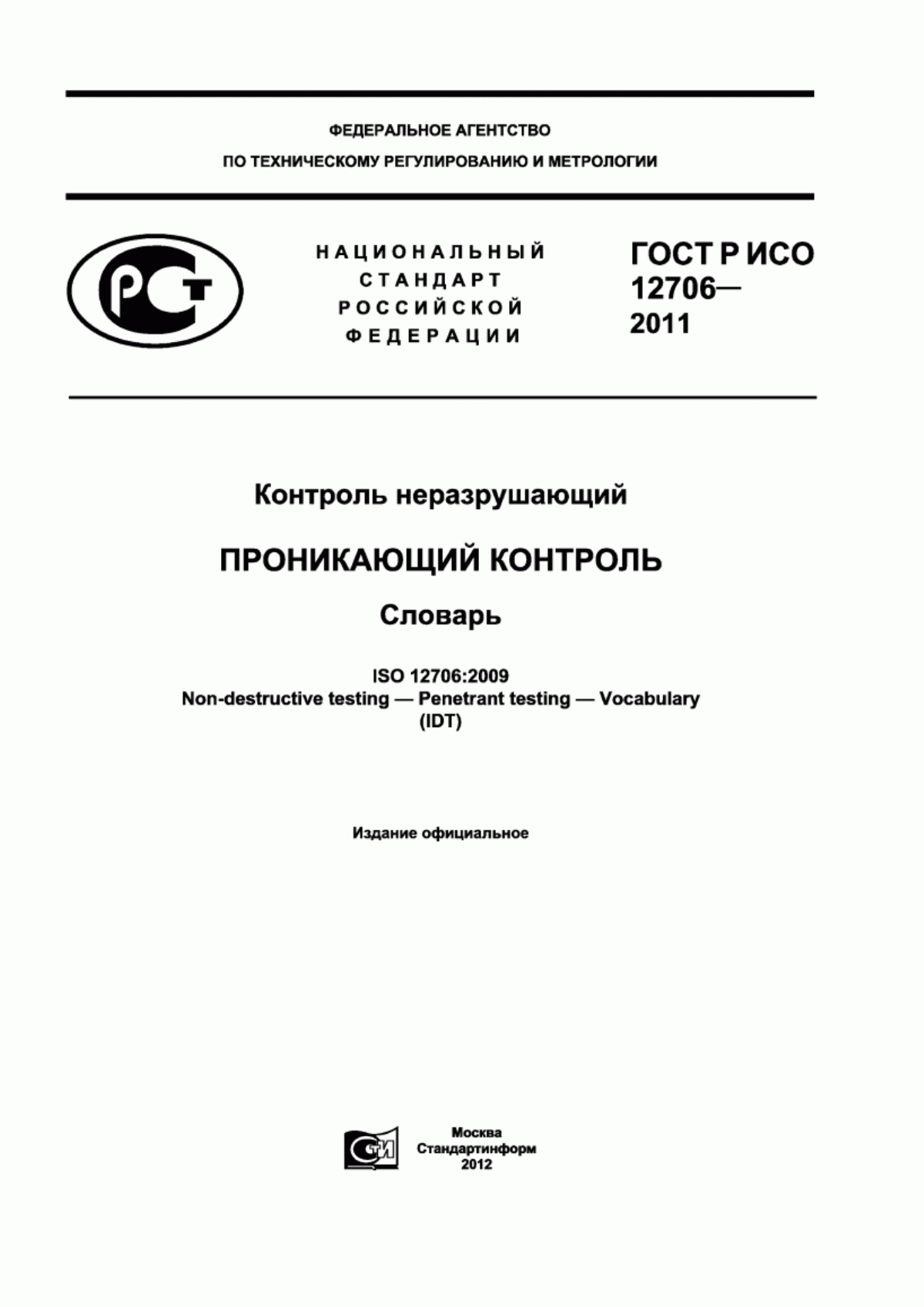 Обложка ГОСТ Р ИСО 12706-2011 Контроль неразрушающий. Проникающий контроль. Словарь