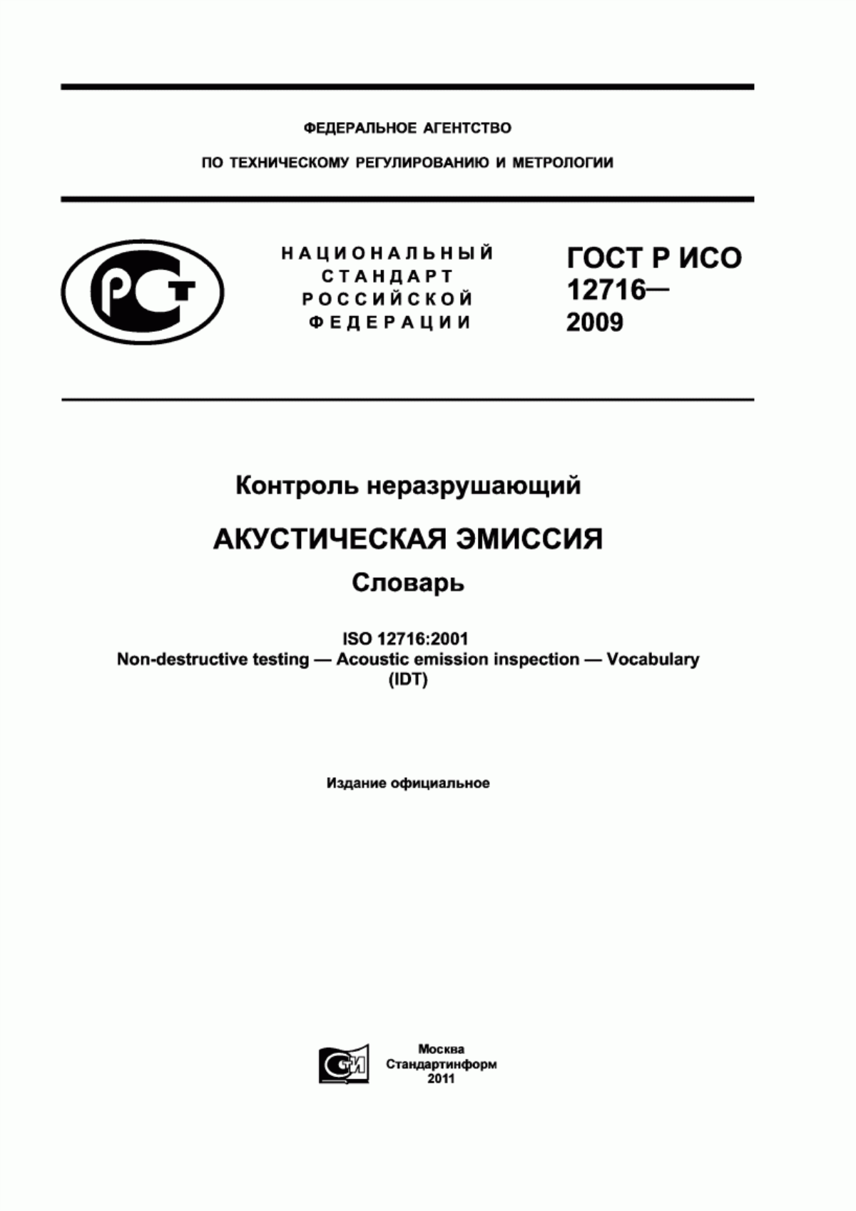 Обложка ГОСТ Р ИСО 12716-2009 Контроль неразрушающий. Акустическая эмиссия. Словарь