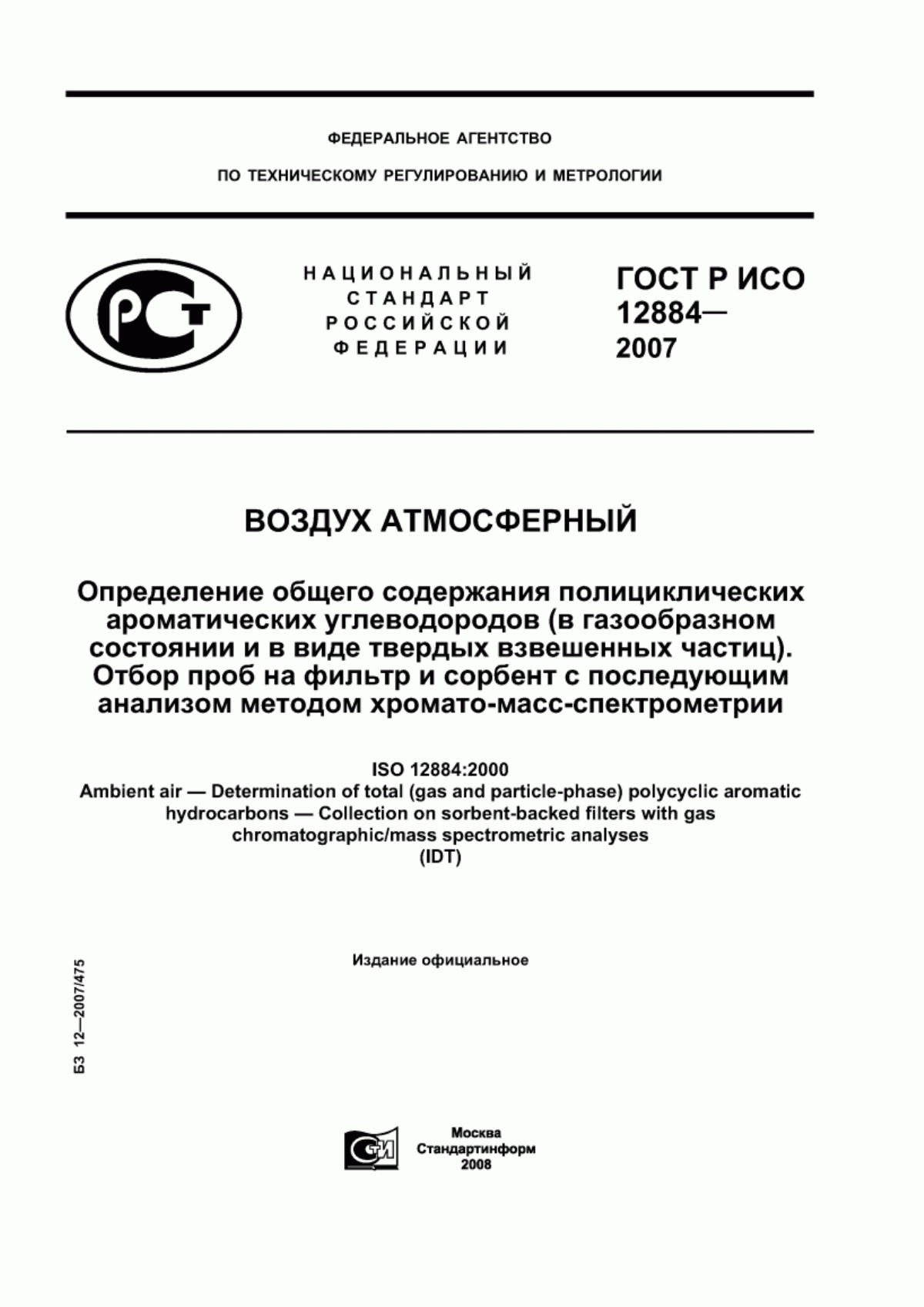 Обложка ГОСТ Р ИСО 12884-2007 Воздух атмосферный. Определение общего содержания полициклических ароматических углеводородов (в газообразном состоянии и в виде твердых взвешенных частиц). Отбор проб на фильтр и сорбент с последующим анализом методом хромато-масс-спектрометрии