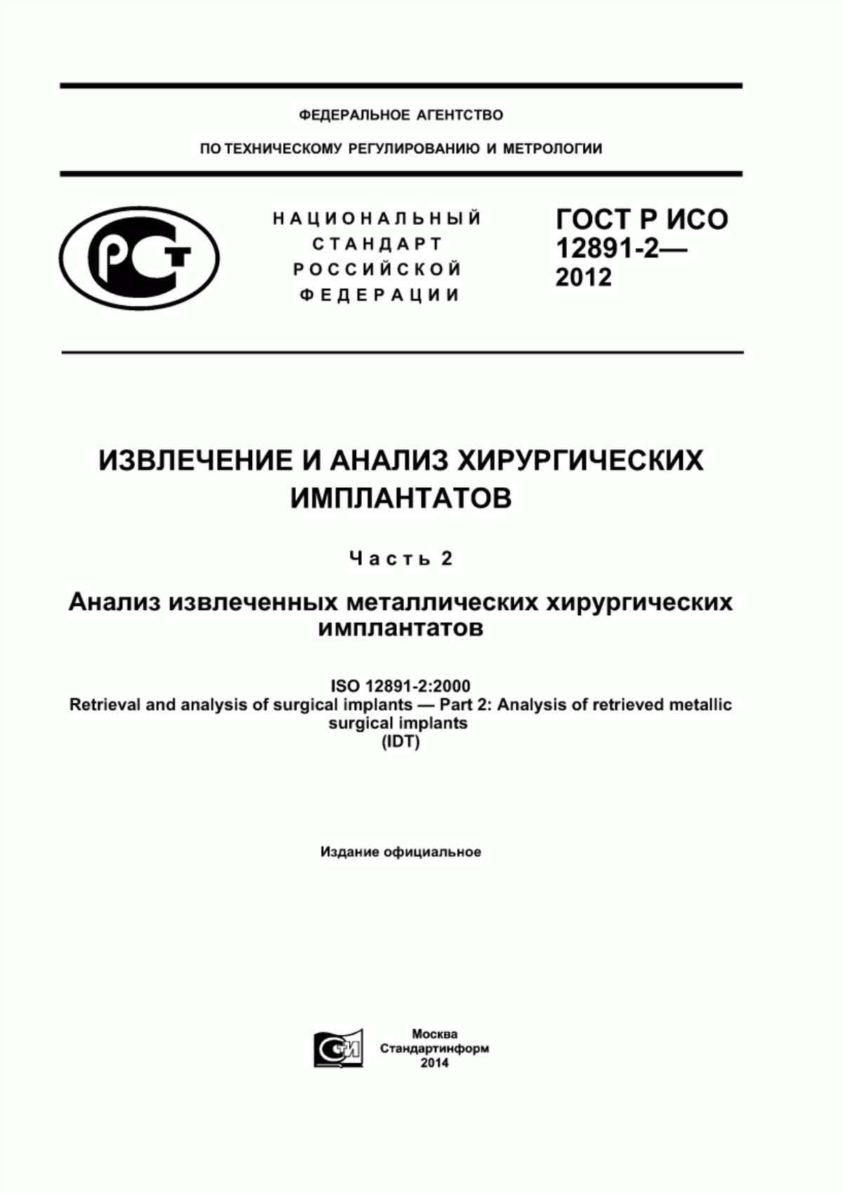 Обложка ГОСТ Р ИСО 12891-2-2012 Извлечение и анализ хирургических имплантатов. Часть 2. Анализ извлеченных металлических хирургических имплантатов