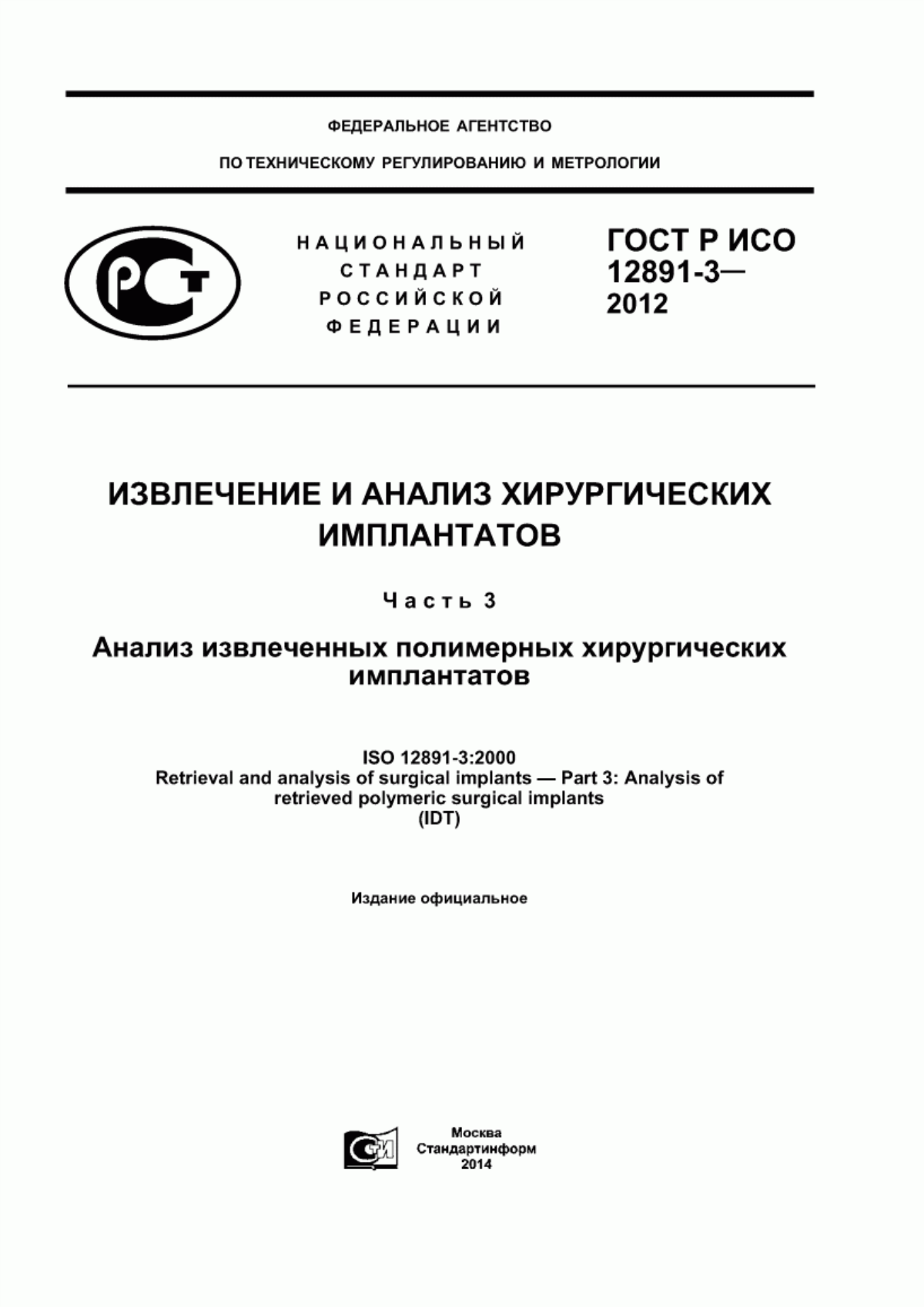 Обложка ГОСТ Р ИСО 12891-3-2012 Извлечение и анализ хирургических имплантатов. Часть 3. Анализ извлеченных полимерных хирургических имплантатов