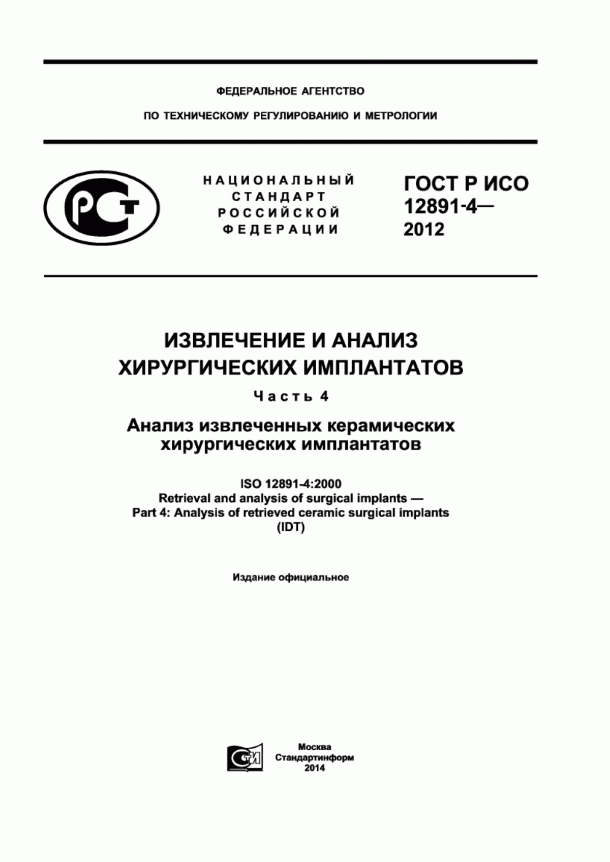 Обложка ГОСТ Р ИСО 12891-4-2012 Извлечение и анализ хирургических имплантатов. Часть 4. Анализ извлеченных керамических хирургических имплантатов