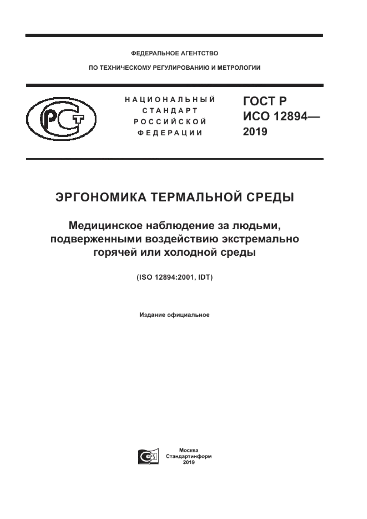 Обложка ГОСТ Р ИСО 12894-2019 Эргономика термальной среды. Медицинское наблюдение за людьми, подверженными воздействию экстремально горячей или холодной среды