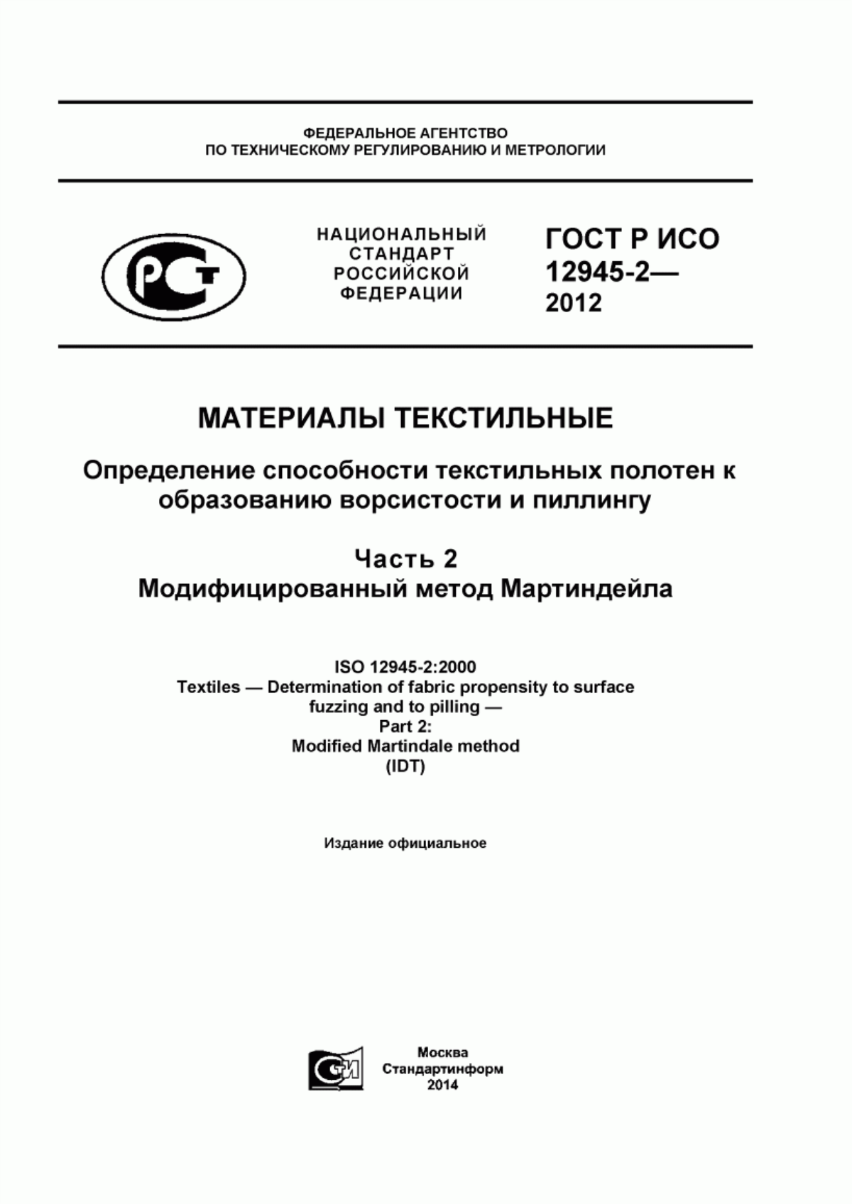 Обложка ГОСТ Р ИСО 12945-2-2012 Материалы текстильные. Определение способности текстильных полотен к образованию ворсистости и пиллингу. Часть 2. Модифицированный метод Мартиндейла