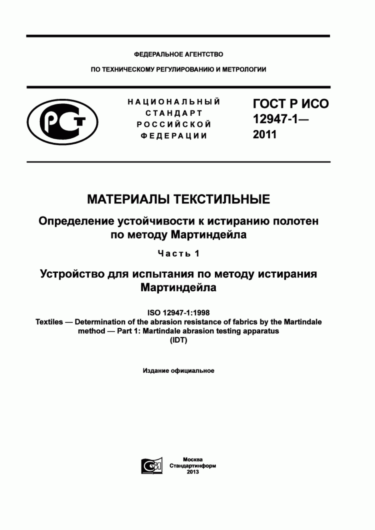 Обложка ГОСТ Р ИСО 12947-1-2011 Материалы текстильные. Определение устойчивости к истиранию полотен по методу Мартиндейла. Часть 1. Устройство для испытания по методу истирания Мартиндейла