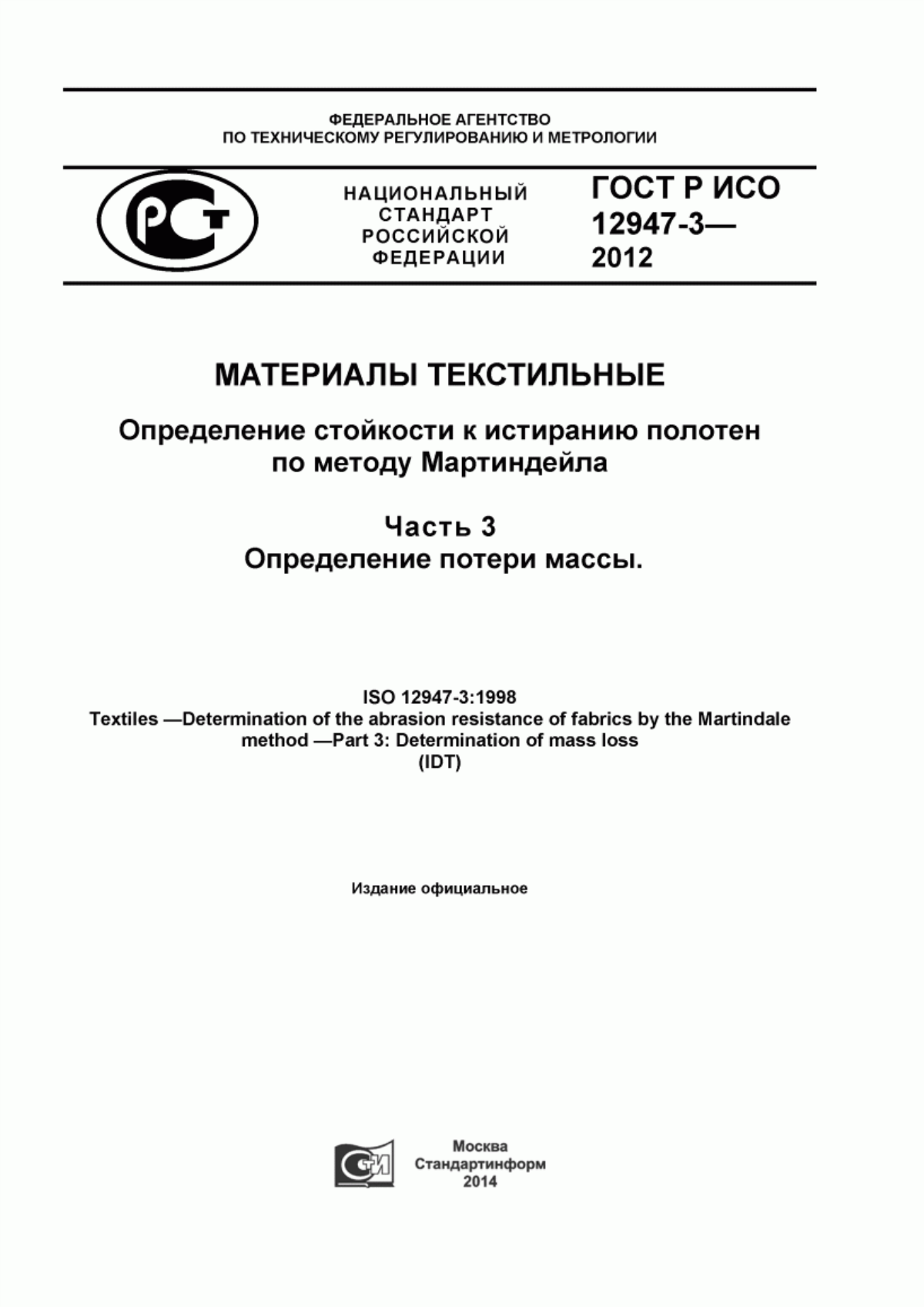 Обложка ГОСТ Р ИСО 12947-3-2012 Материалы текстильные. Определение стойкости к истиранию полотен по методу Мартиндейла. Часть 3. Определение потери массы