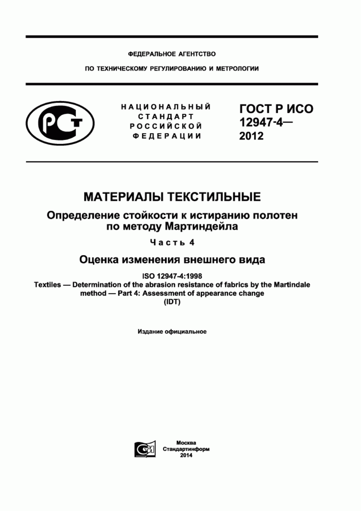 Обложка ГОСТ Р ИСО 12947-4-2012 Материалы текстильные. Определение стойкости к истиранию полотен по методу Мартиндейла. Часть 4. Оценка изменения внешнего вида