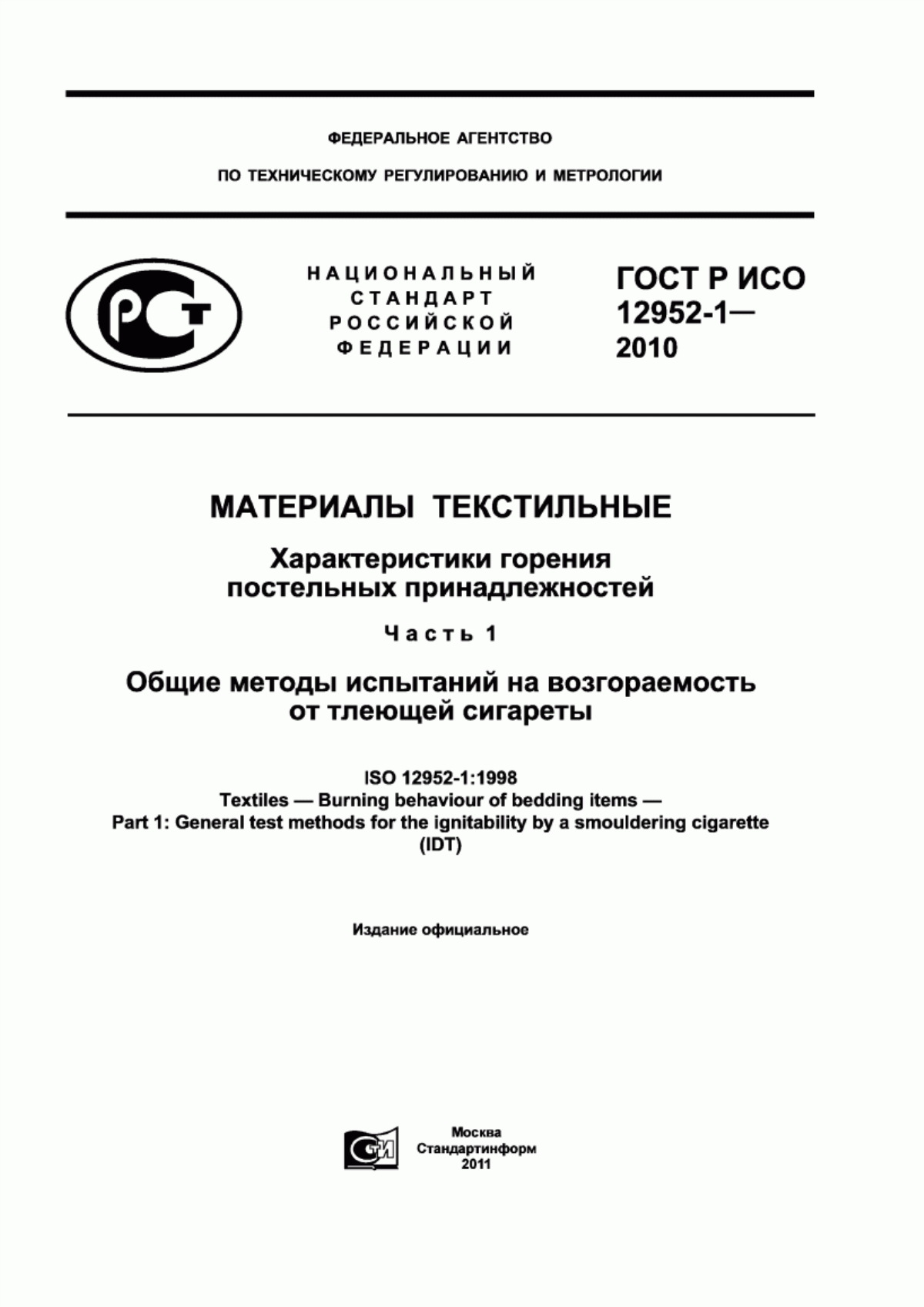 Обложка ГОСТ Р ИСО 12952-1-2010 Материалы текстильные. Характеристики горения постельных принадлежностей. Часть 1. Общие методы испытаний на возгораемость от тлеющей сигареты