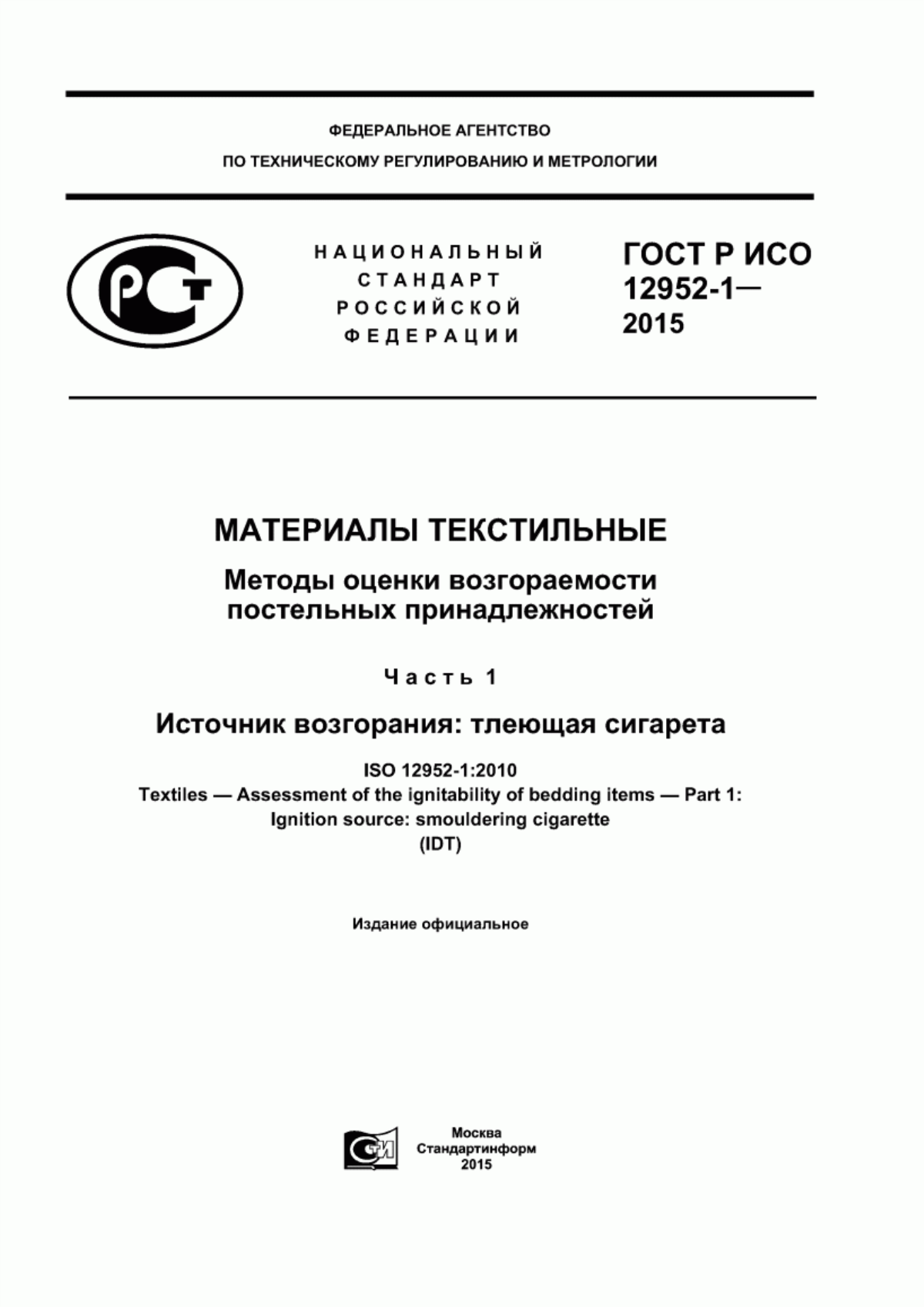 Обложка ГОСТ Р ИСО 12952-1-2015 Материалы текстильные. Методы оценки возгораемости постельных принадлежностей. Часть 1. Источник возгорания: тлеющая сигарета