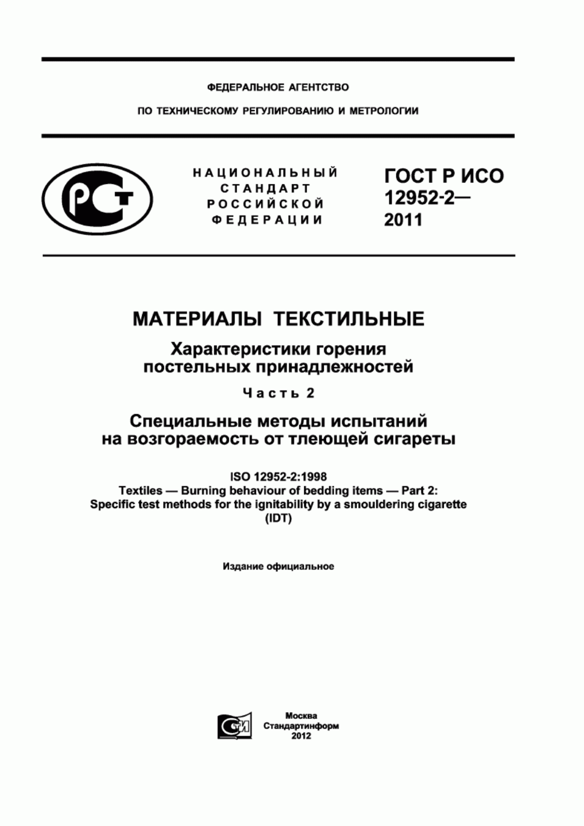 Обложка ГОСТ Р ИСО 12952-2-2011 Материалы текстильные. Характеристики горения постельных принадлежностей. Часть 2. Специальные методы испытаний на возгораемость от тлеющей сигареты