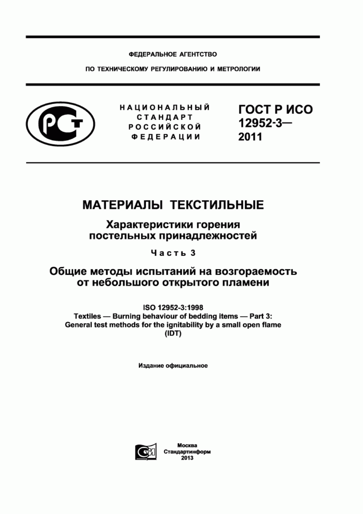 Обложка ГОСТ Р ИСО 12952-3-2011 Материалы текстильные. Характеристики горения постельных принадлежностей. Часть 3. Общие методы испытаний на возгораемость от небольшого открытого пламени