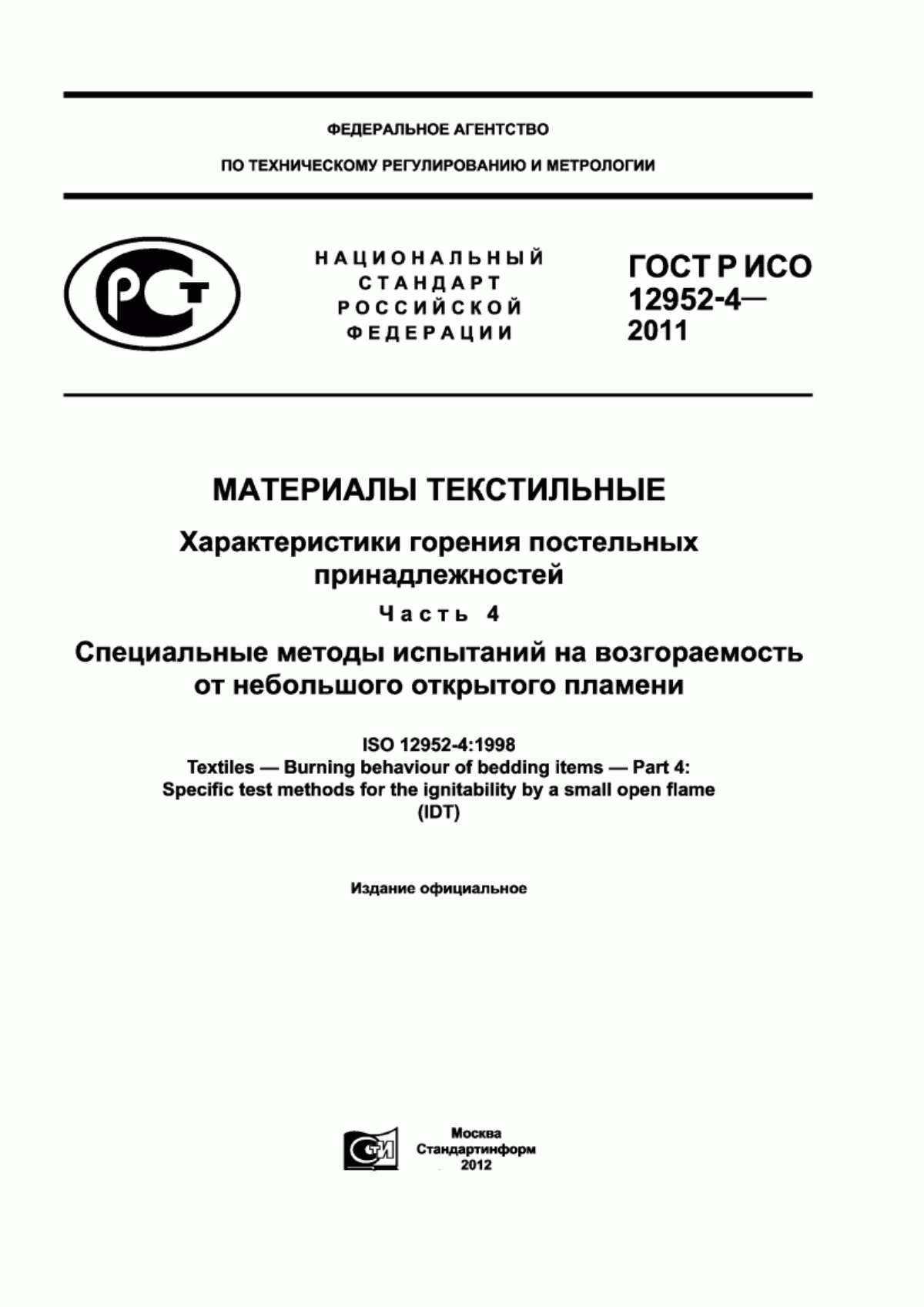 Обложка ГОСТ Р ИСО 12952-4-2011 Материалы текстильные. Характеристики горения постельных принадлежностей. Часть 4. Специальные методы испытаний на возгораемость от небольшого открытого пламени