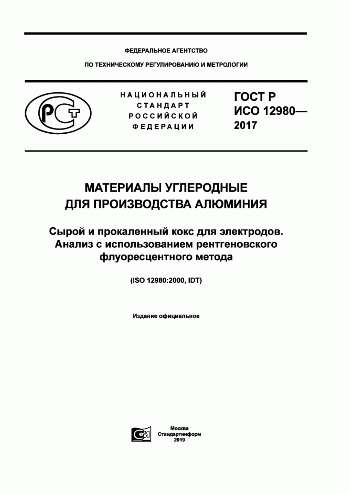 Обложка ГОСТ Р ИСО 12980-2017 Материалы углеродные для производства алюминия. Сырой и прокаленный кокс для электродов. Анализ с использованием рентгеновского флуоресцентного метода