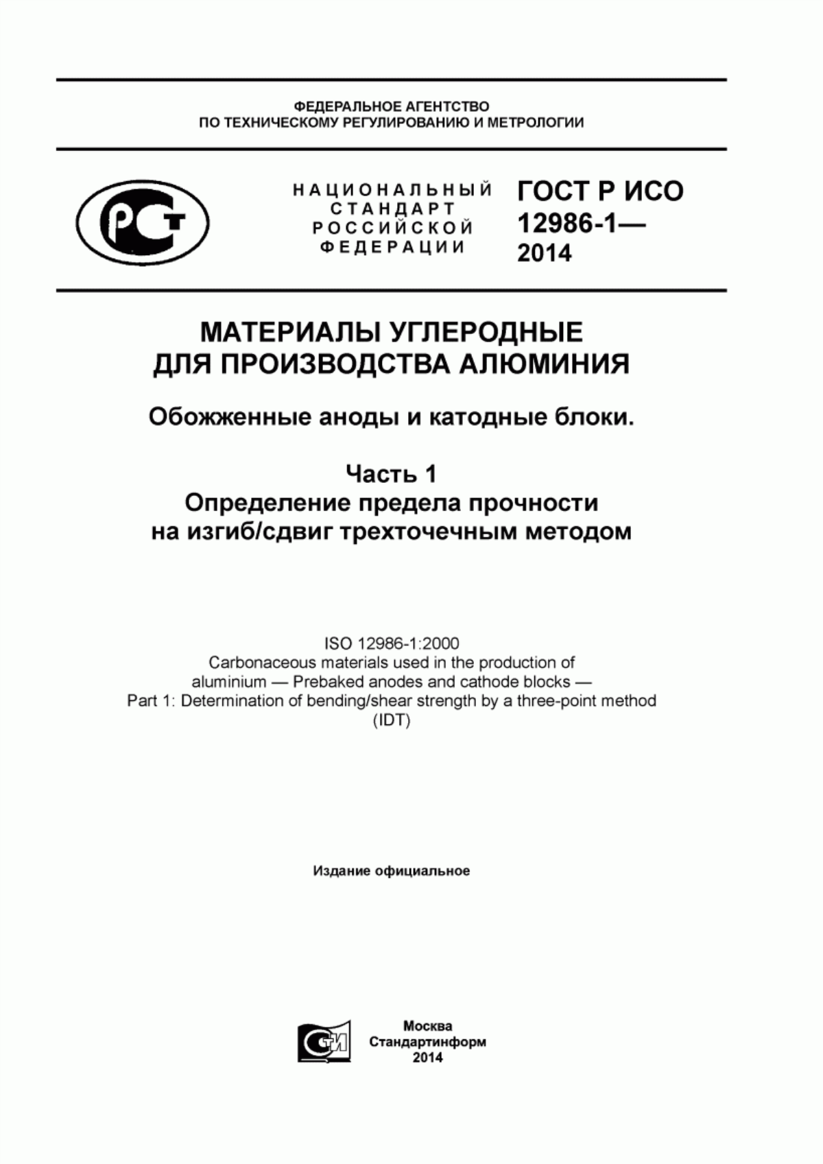 Обложка ГОСТ Р ИСО 12986-1-2014 Материалы углеродные для производства алюминия. Обожженные аноды и катодные блоки. Часть 1. Определение предела прочности на изгиб/сдвиг трехточечным методом