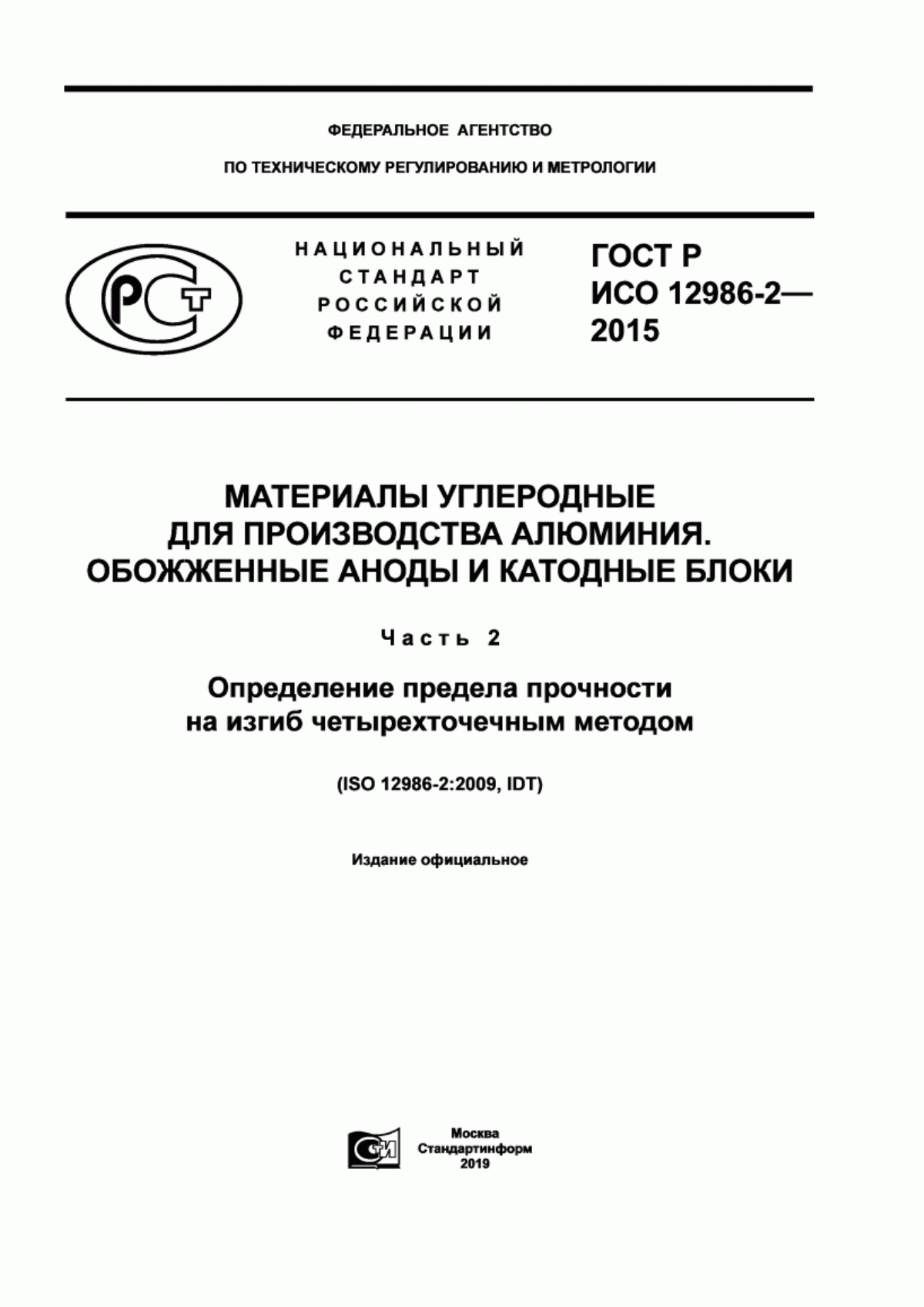 Обложка ГОСТ Р ИСО 12986-2-2015 Материалы углеродные для производства алюминия. Обожженные аноды и катодные блоки. Часть 2. Определение предела прочности на изгиб четырехточечным методом