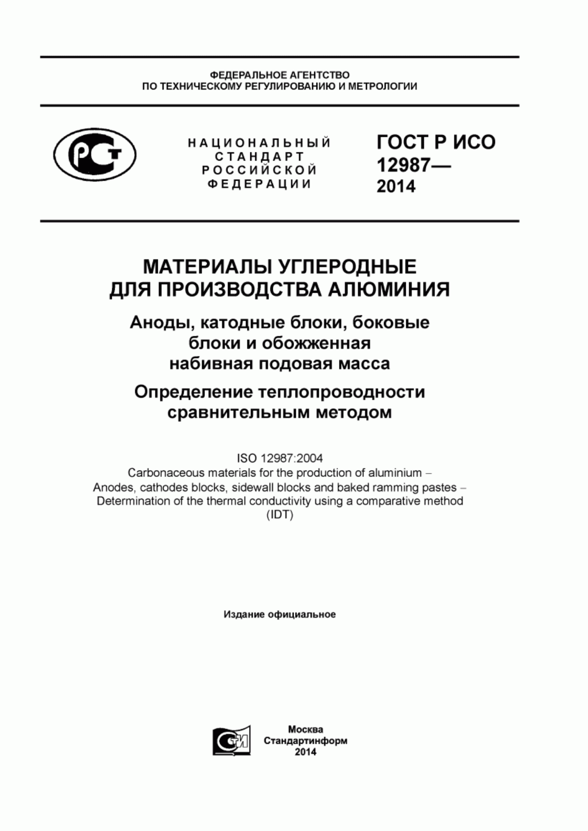 Обложка ГОСТ Р ИСО 12987-2014 Материалы углеродные для производства алюминия. Аноды, катодные блоки, боковые блоки и обожженная набивная подовая масса. Определение теплопроводности сравнительным методом