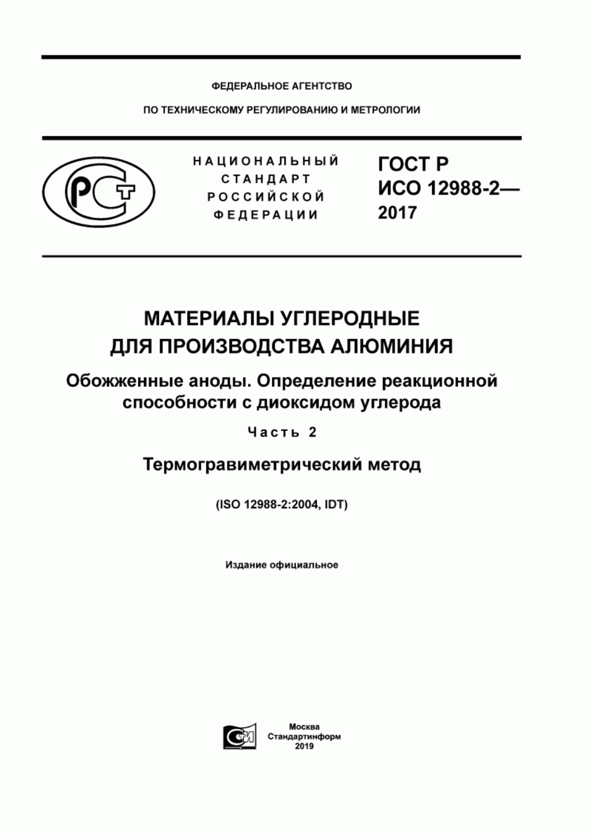 Обложка ГОСТ Р ИСО 12988-2-2017 Материалы углеродные для производства алюминия. Обожженные аноды. Определение реакционной способности с диоксидом углерода. Часть 2. Термогравиметрический метод