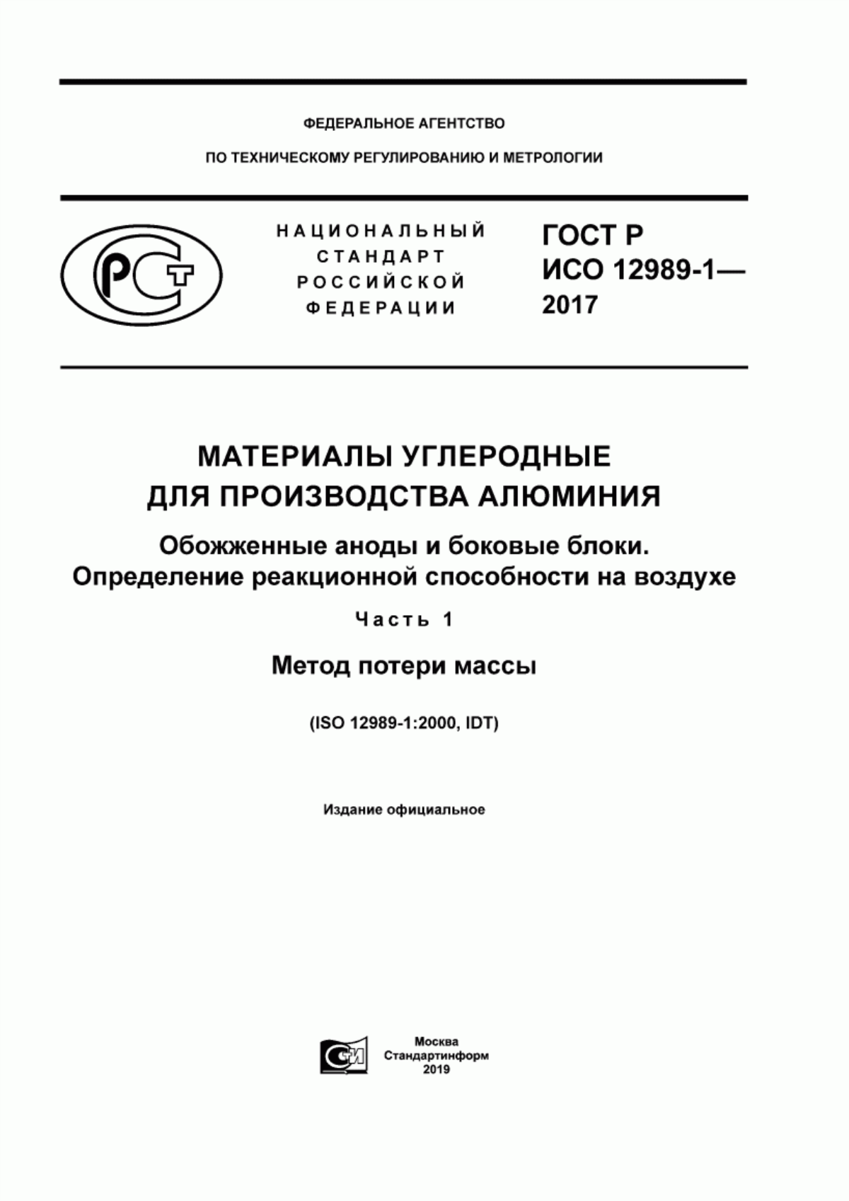 Обложка ГОСТ Р ИСО 12989-1-2017 Материалы углеродные для производства алюминия. Обожженные аноды и боковые блоки. Определение реакционной способности на воздухе. Часть 1. Метод потери массы