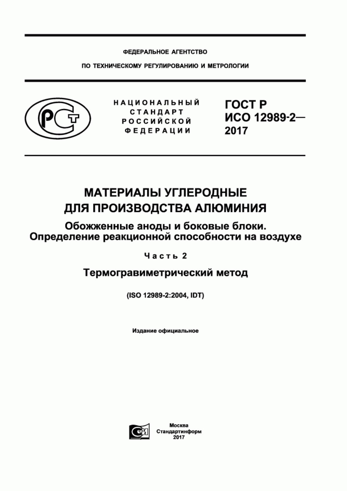 Обложка ГОСТ Р ИСО 12989-2-2017 Материалы углеродные для производства алюминия. Обожженные аноды и боковые блоки. Определение реакционной способности на воздухе. Часть 2. Термогравиметрический метод