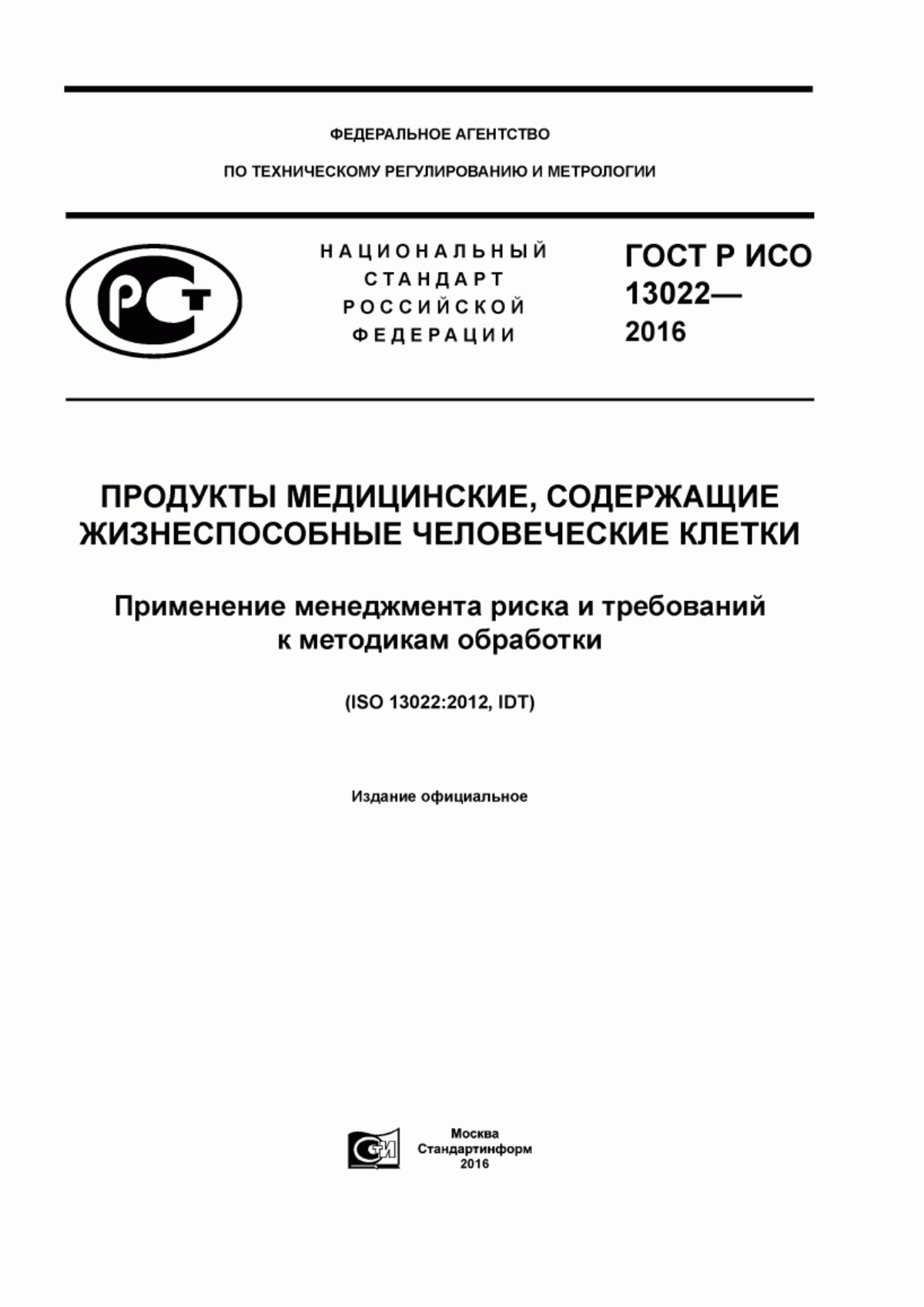 Обложка ГОСТ Р ИСО 13022-2016 Продукты медицинские, содержащие жизнеспособные человеческие клетки. Применение менеджмента риска и требований к методикам обработки