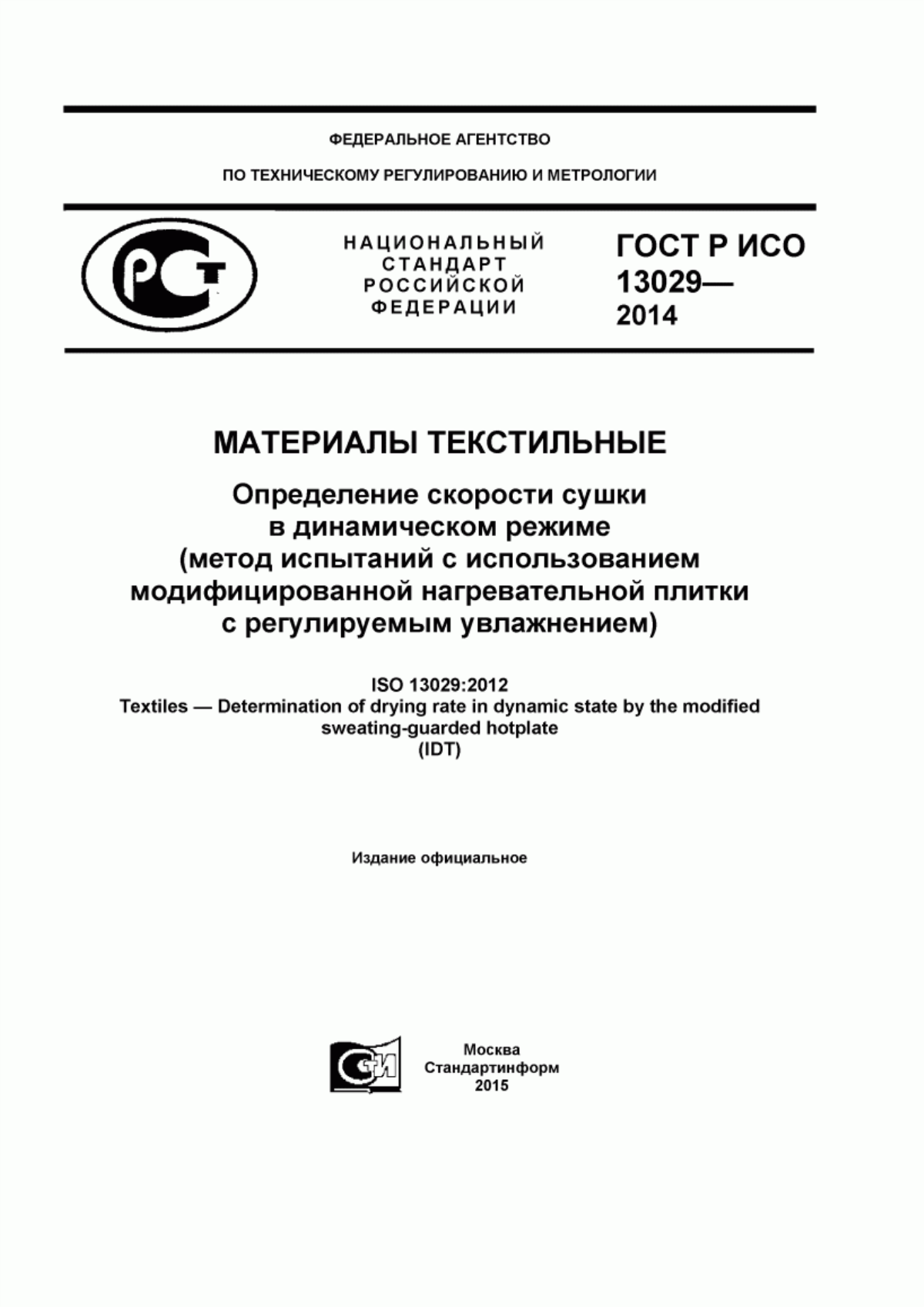 Обложка ГОСТ Р ИСО 13029-2014 Материалы текстильные. Определение скорости сушки в динамическом режиме (метод испытаний с использованием модифицированной нагревательной плитки с регулируемым увлажнением)