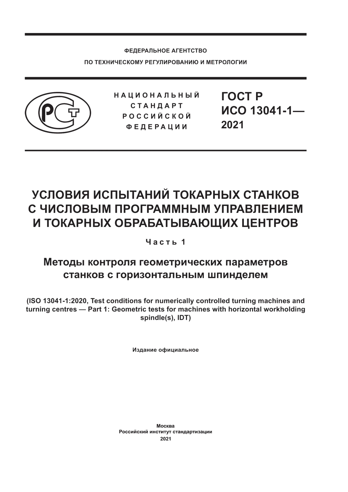 Обложка ГОСТ Р ИСО 13041-1-2021 Условия испытаний токарных станков с числовым программным управлением и токарных обрабатывающих центров. Часть 1. Методы контроля геометрических параметров станков с горизонтальным шпинделем