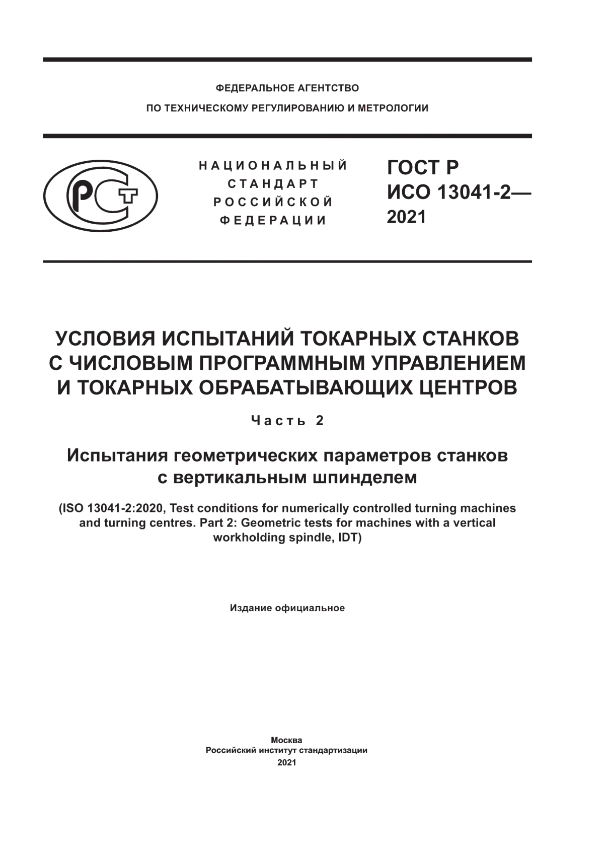 Обложка ГОСТ Р ИСО 13041-2-2021 Условия испытаний токарных станков с числовым программным управлением и токарных обрабатывающих центров. Часть 2. Испытания геометрических параметров станков с вертикальным шпинделем