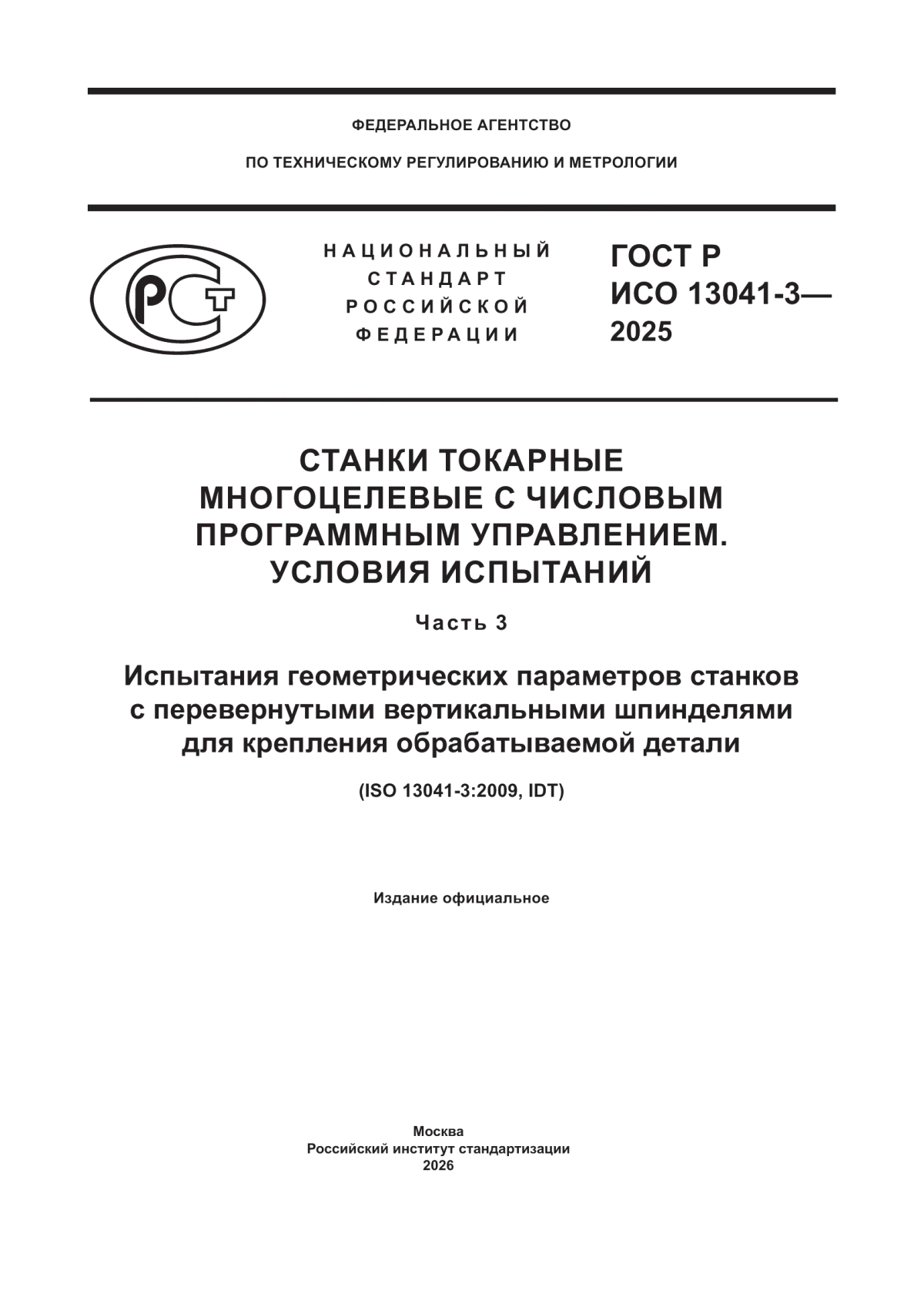 ГОСТ Р ИСО 13041-3-2025 Станки токарные многоцелевые с числовым ...