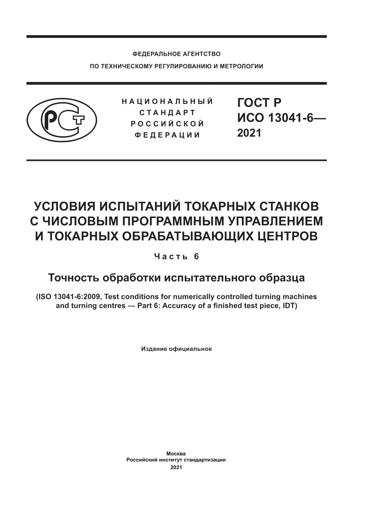 Обложка ГОСТ Р ИСО 13041-6-2021 Условия испытаний токарных станков с числовым программным управлением и токарных обрабатывающих центров. Часть 6. Точность обработки испытательного образца