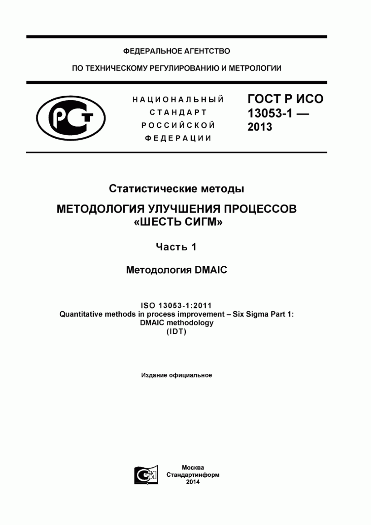 Обложка ГОСТ Р ИСО 13053-1-2013 Статистические методы. Методология улучшения процессов «Шесть сигм». Часть 1. Методология DMAIC